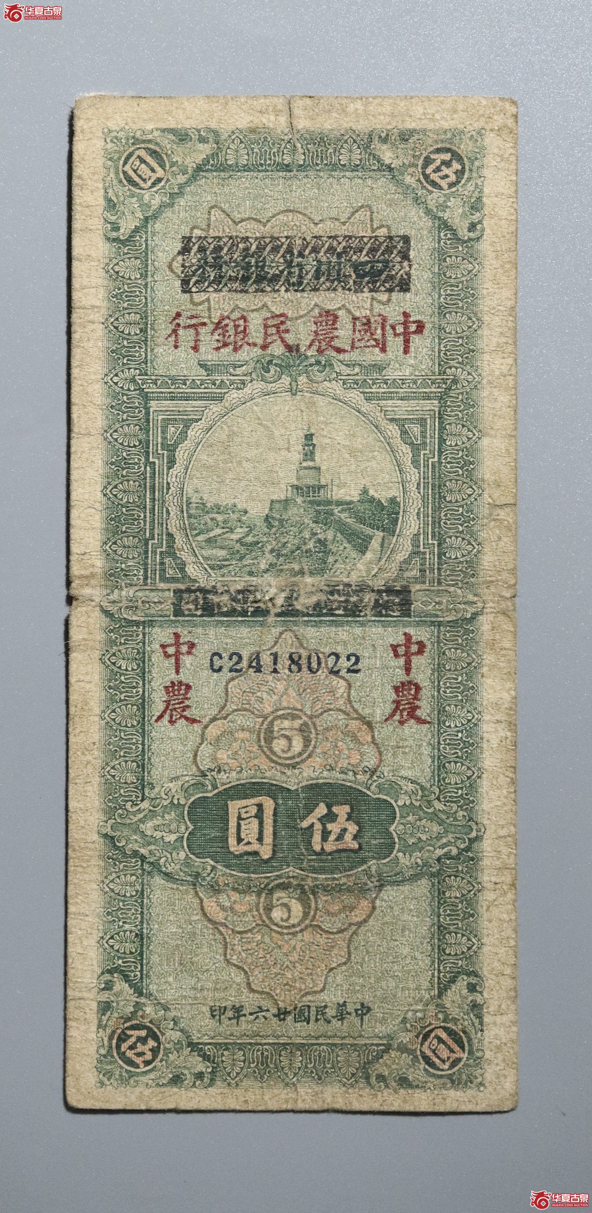 171／民国二十六年中国农民银行 伍圆成交图