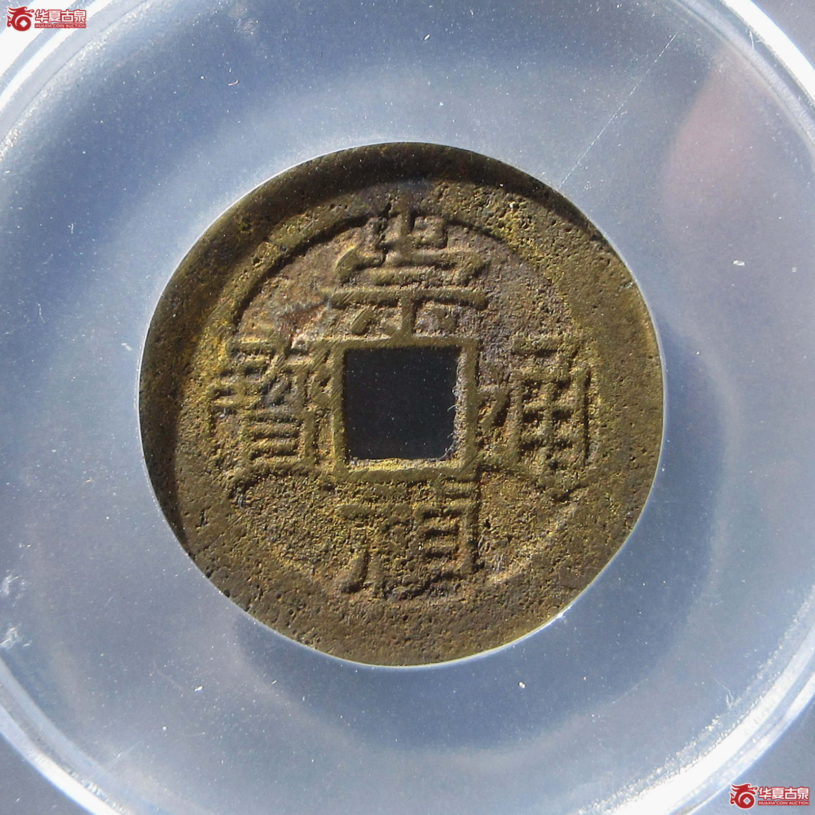 崇祯通宝右八分(公博评级 美85) 【合肥授权单位】成交图