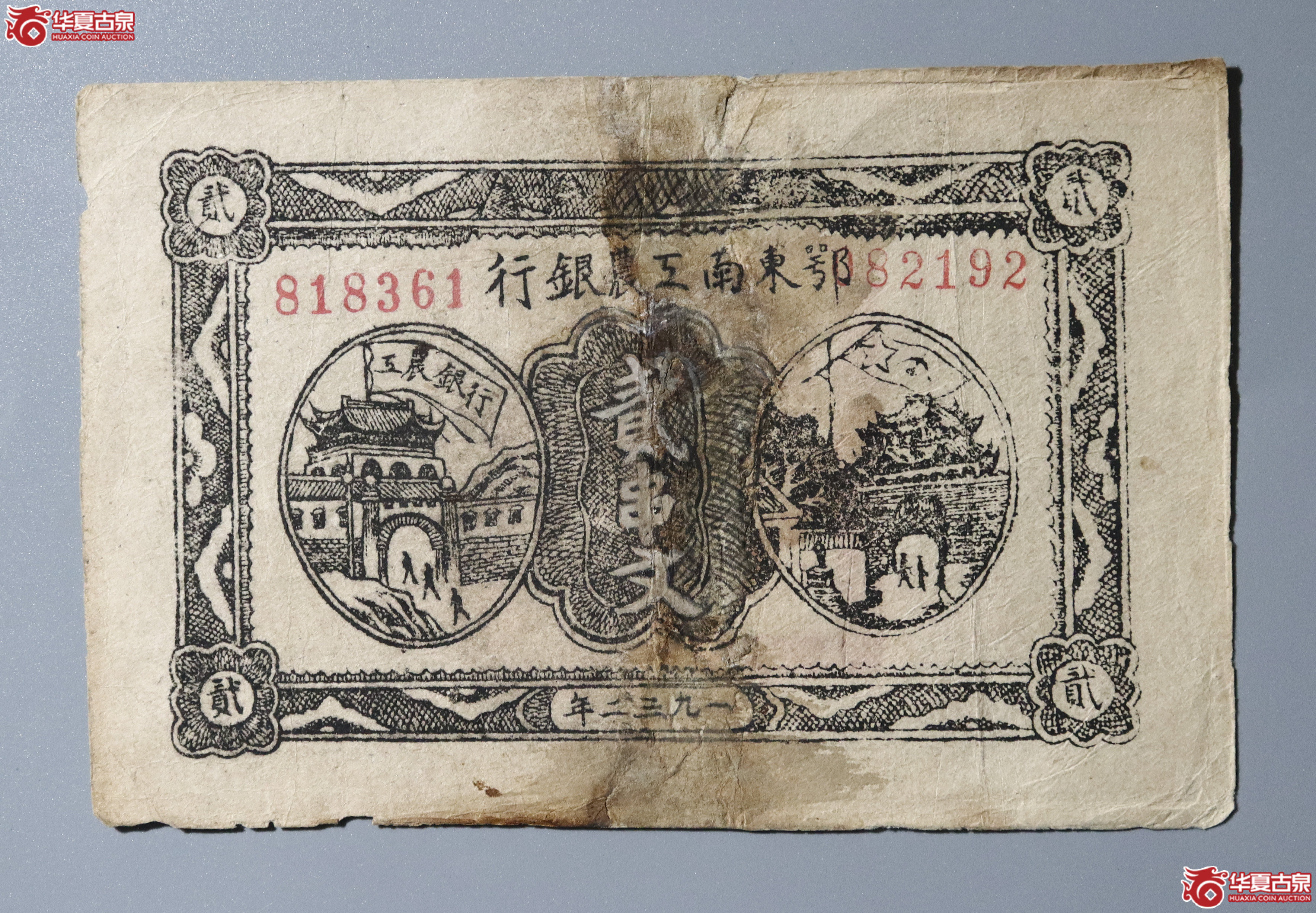 174／一九三二年鄂东南工农银行 贰串文成交图