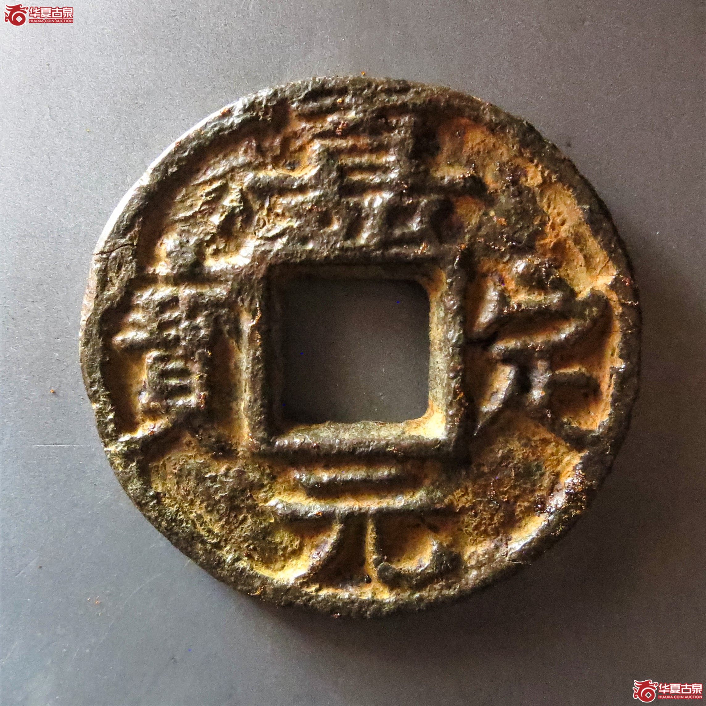 （华夏评级 极美80）嘉定元宝折五背利州伍铁钱（此拍从淄博发货）成交图