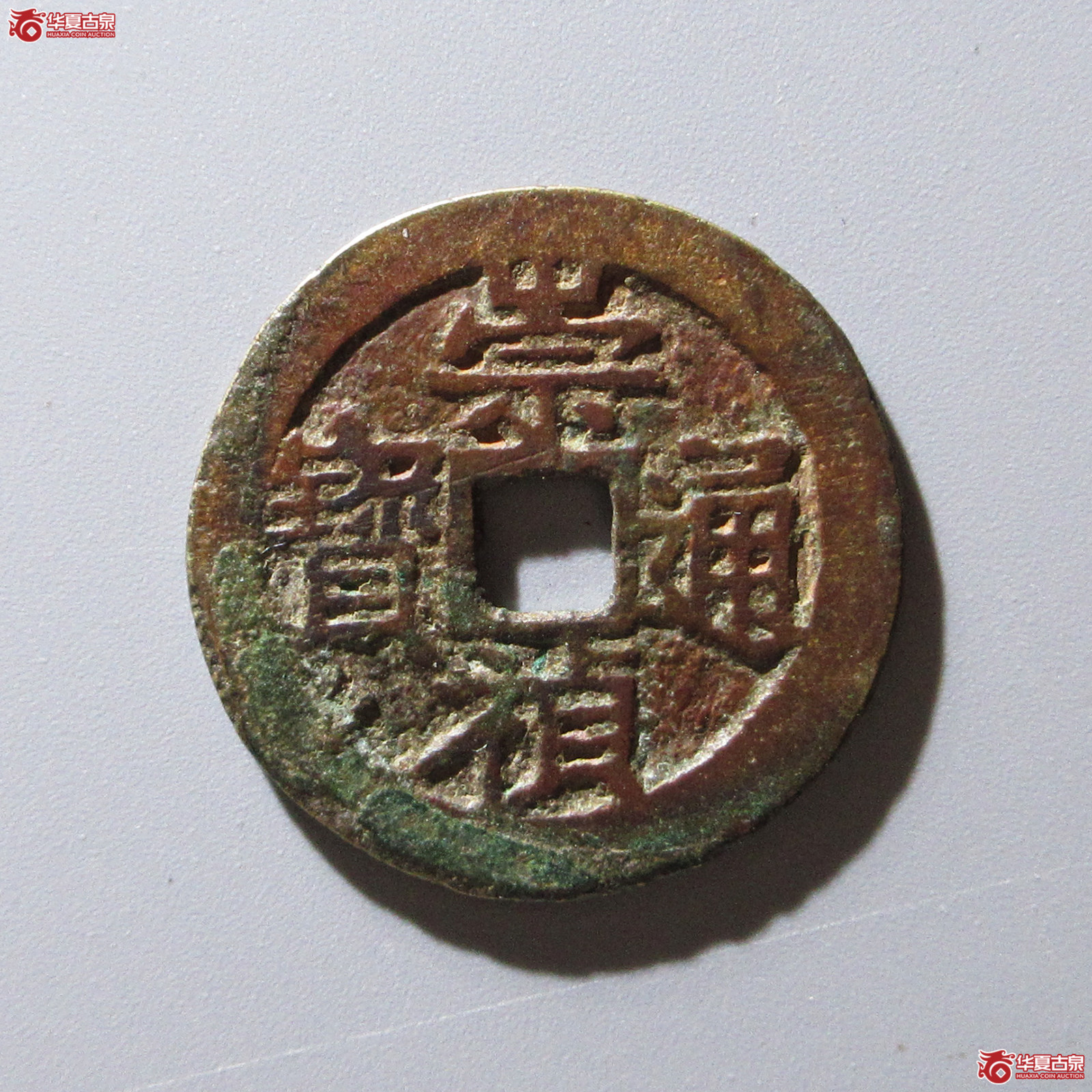 崇祯通宝背上应(觅泉评级 美品 85)成交图