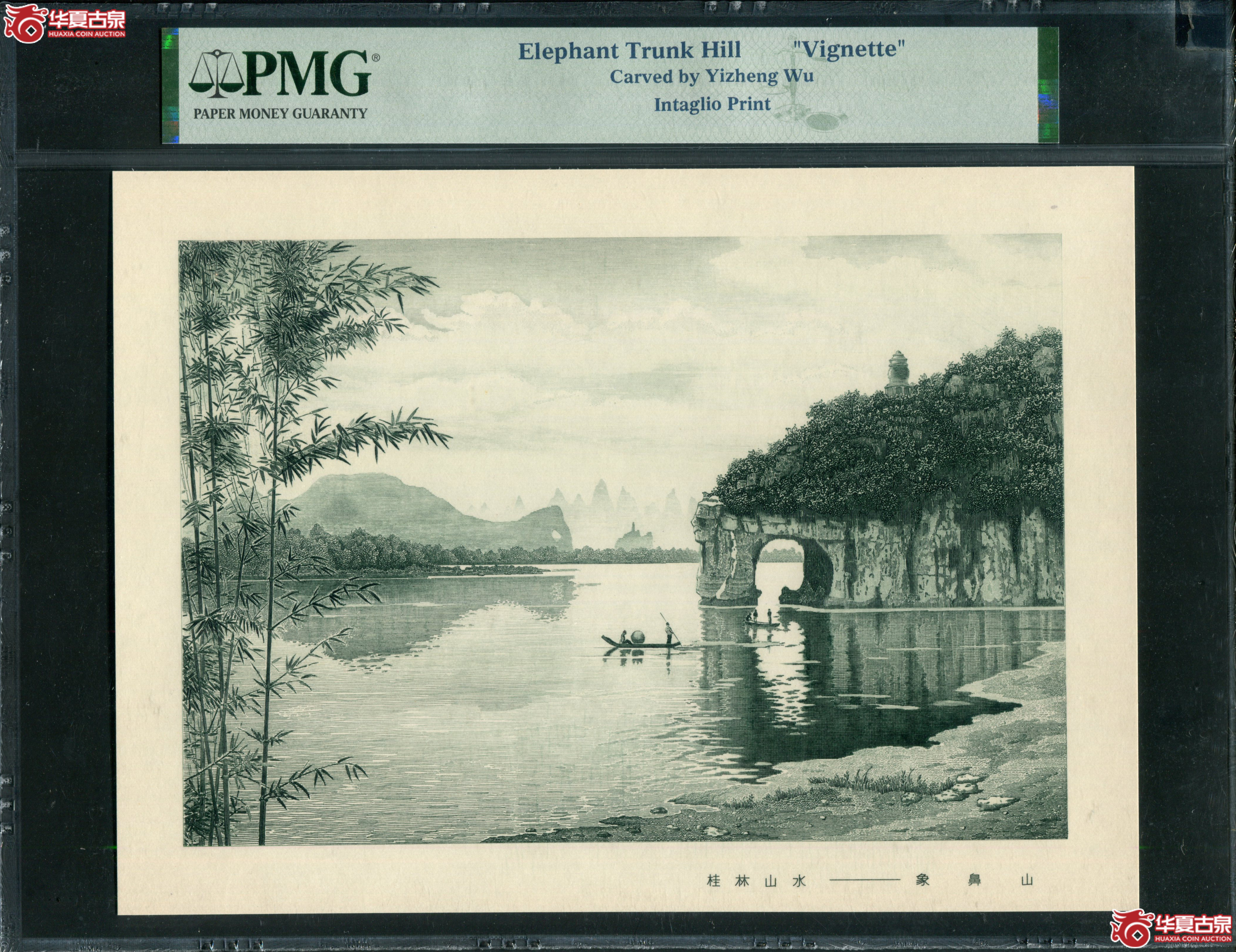 M40雕刻版印画 象鼻山 PMG鉴定成交图