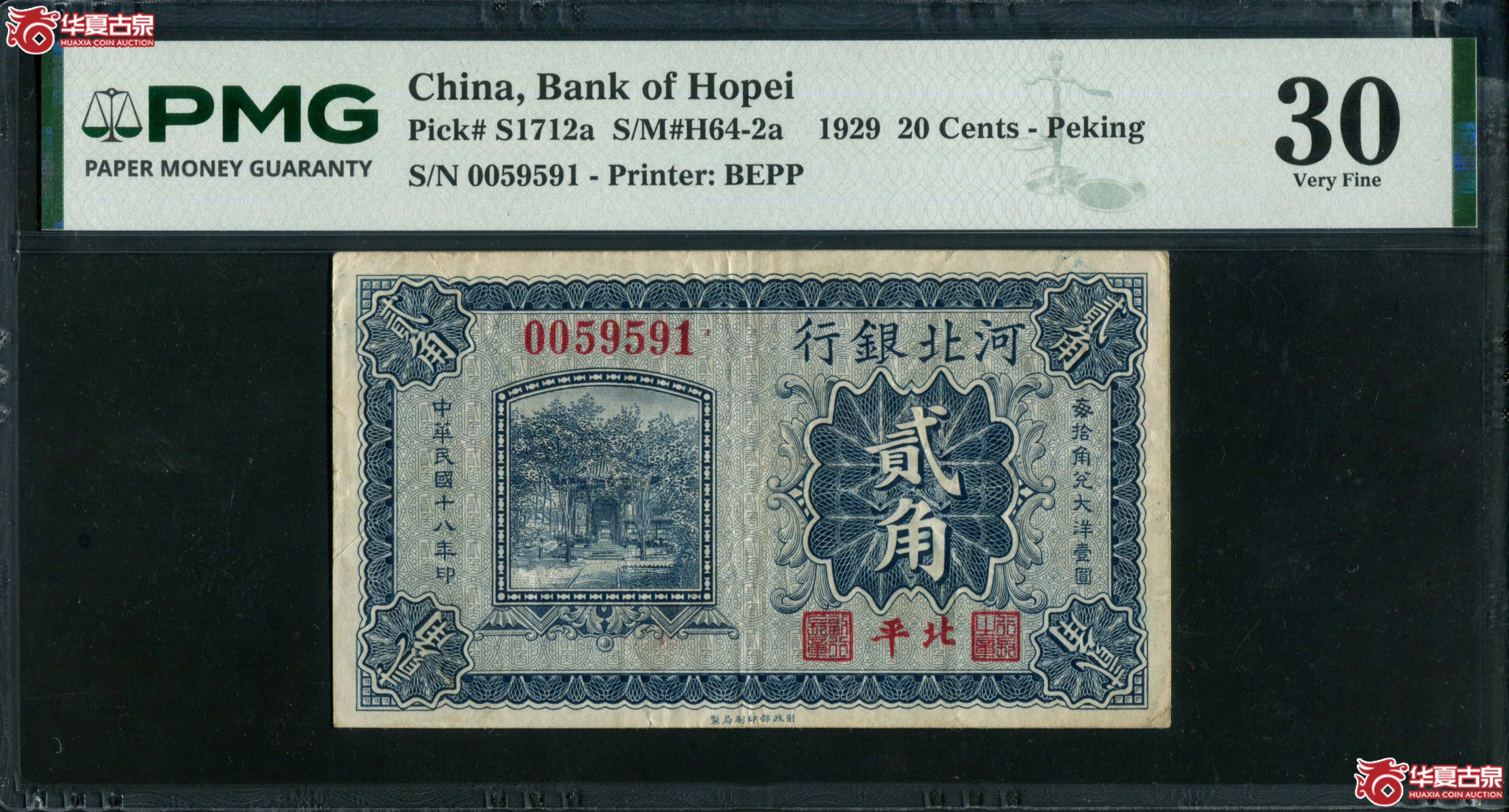 Z3河北银行贰角,第一版北平地名0059591,无347 PMG30成交图