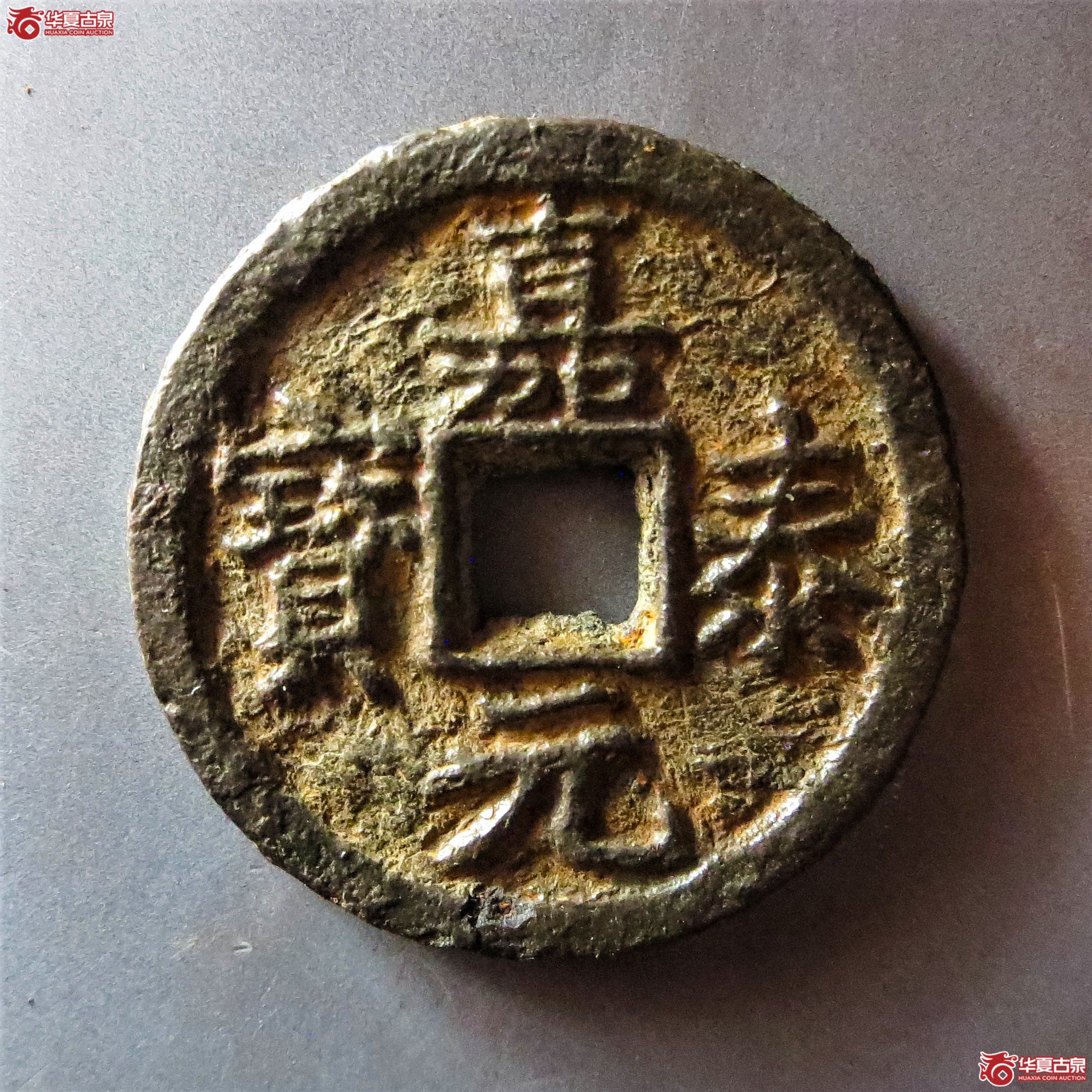（华夏评级 极美80）嘉泰元宝背同元铁钱（此拍从淄博发货）成交图