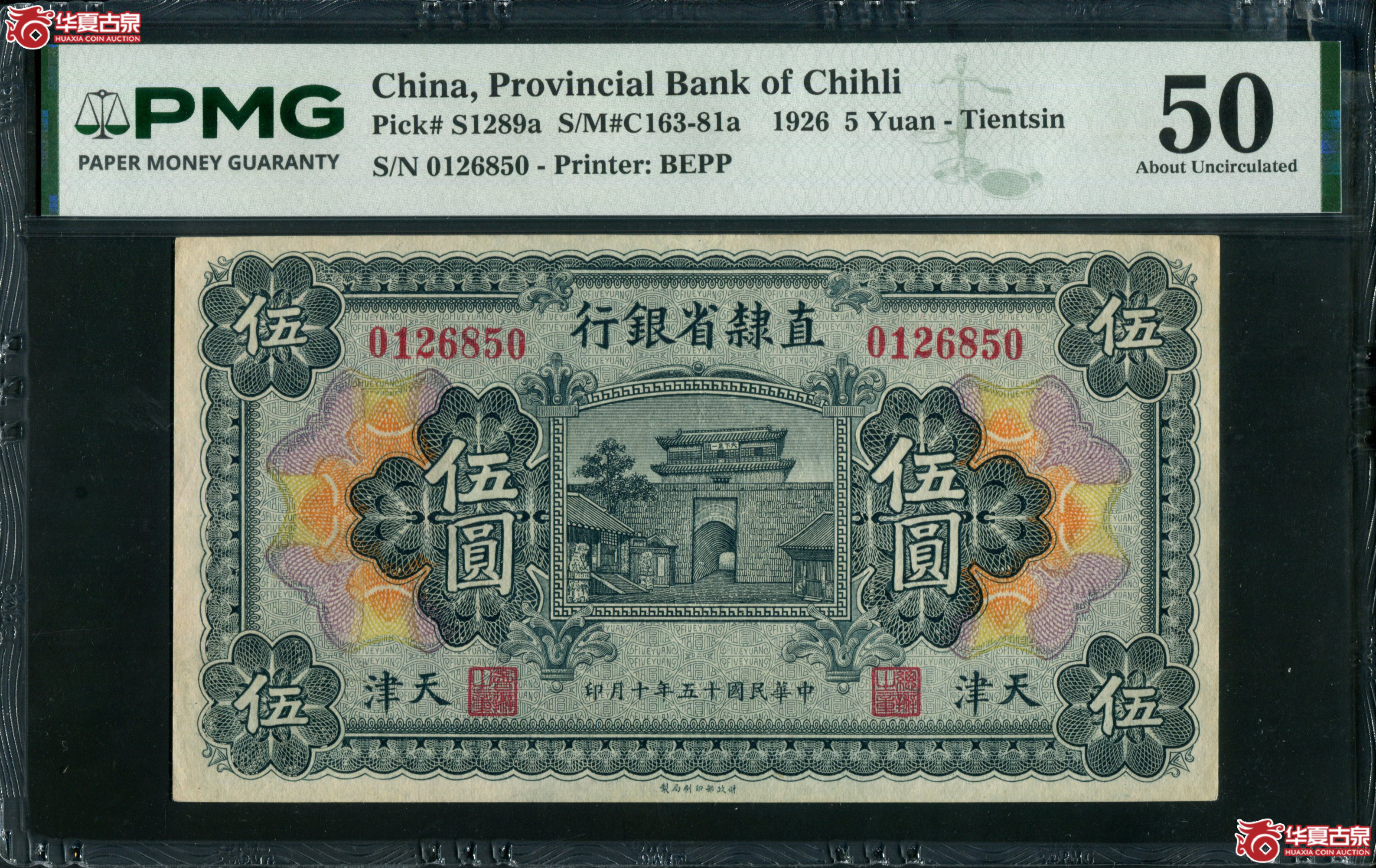 Z4直隶省银行伍圆天津地名0126850,无347 PMG50成交图