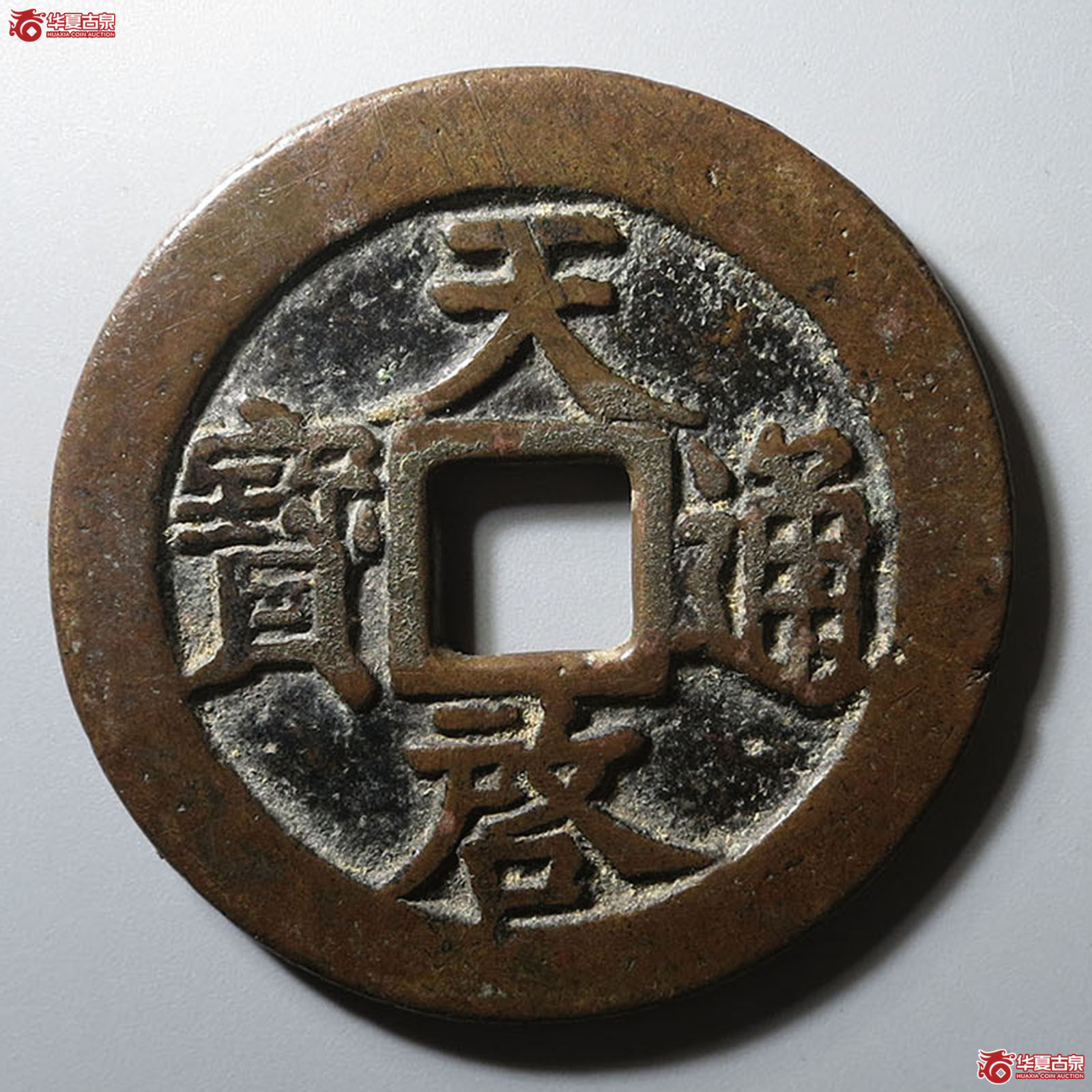 天启通宝背十成交图