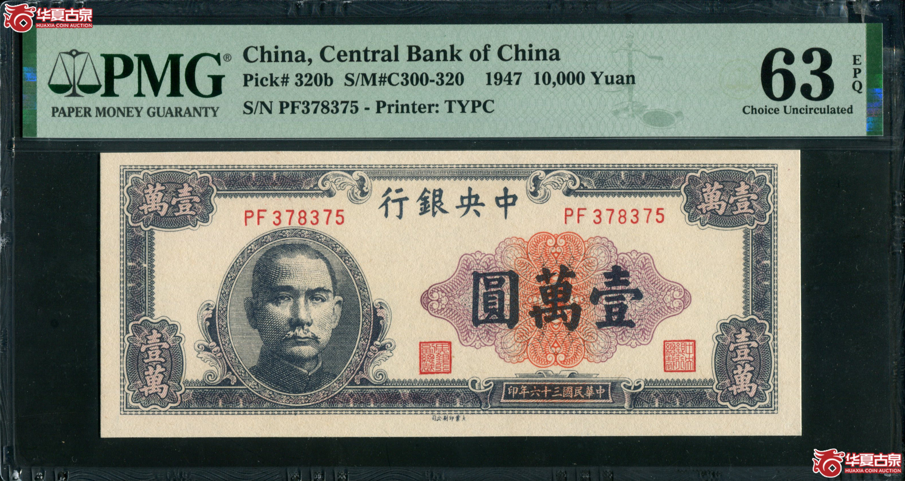 Z14中央银行大业版壹万圆PF378375,无4 PMG63EPQ成交图