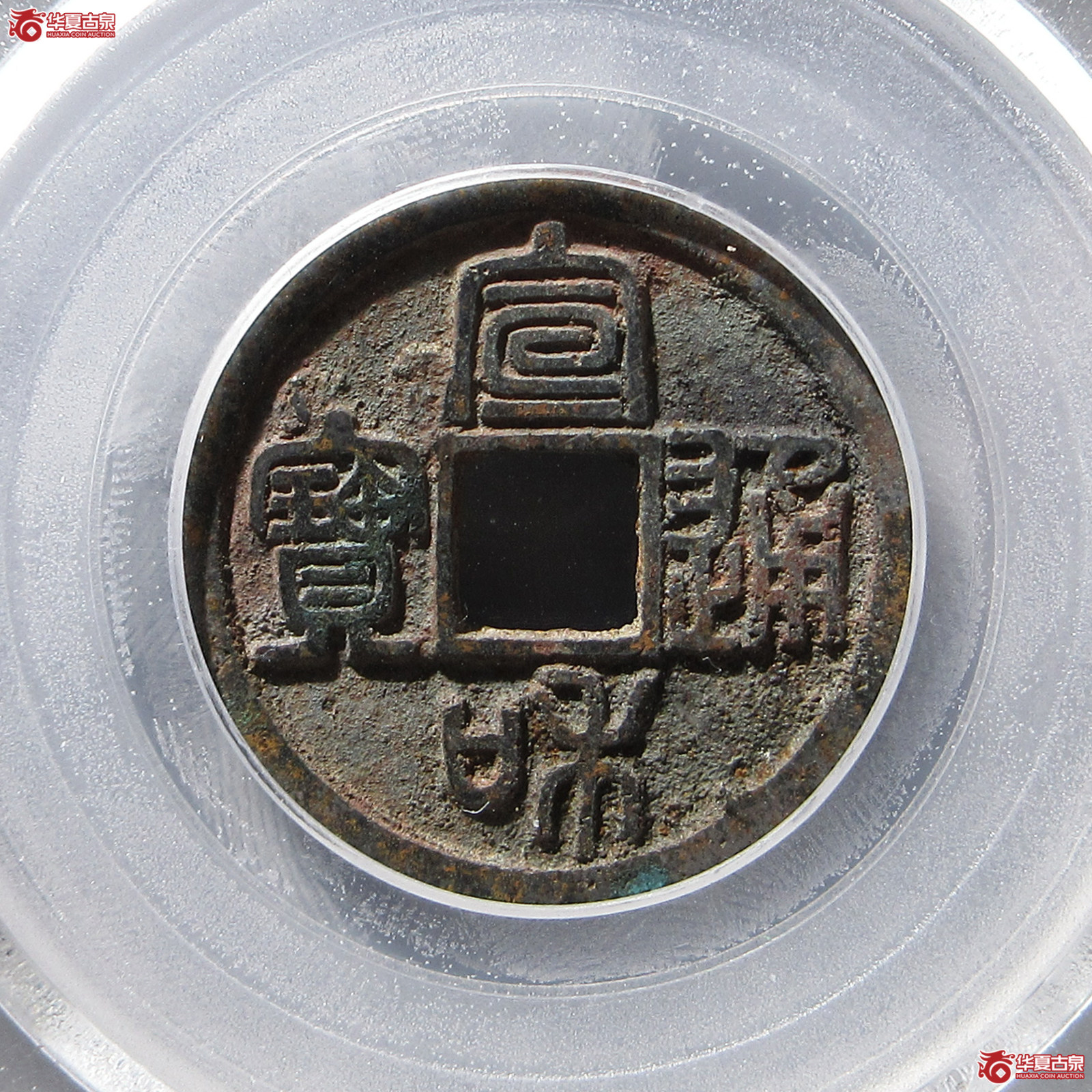 宣和通宝正足宝篆书（公博评级 美85） 【北京公博】成交图