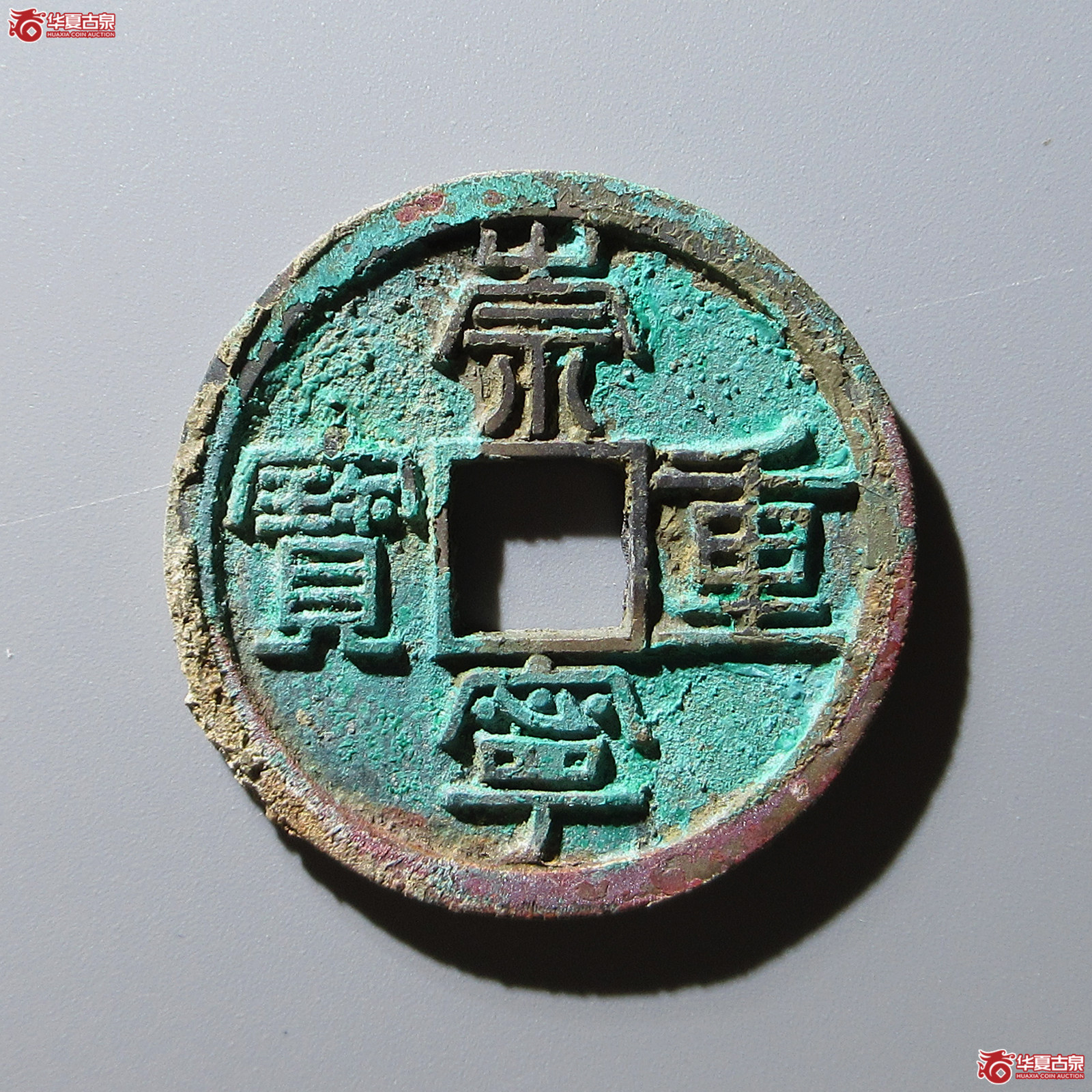 崇宁重宝长字狭足崇(公博评级 美85) 【上海宋钱授权单位】成交图
