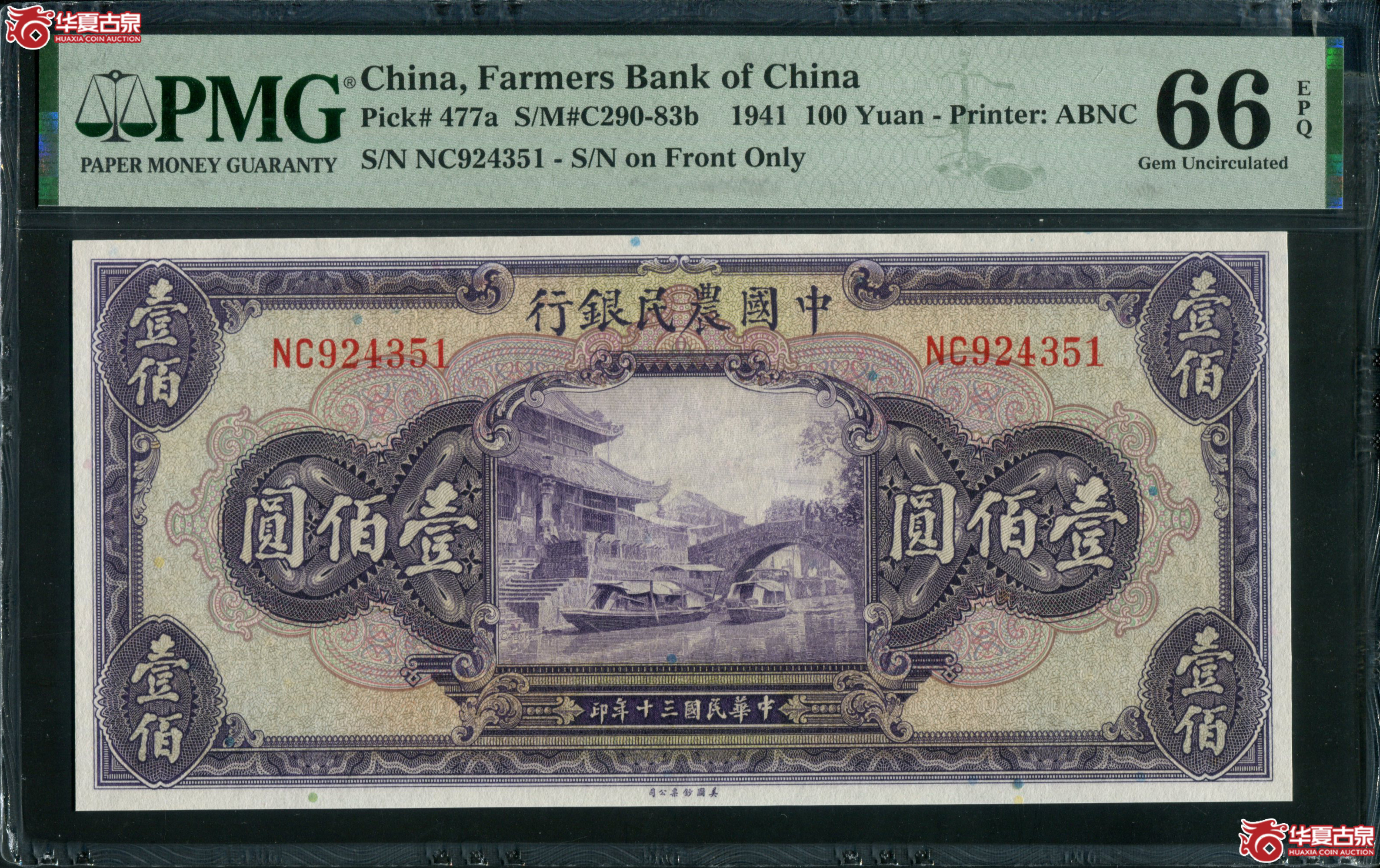 Z17中国农民银行壹百圆NC924351 PMG66EPQ成交图