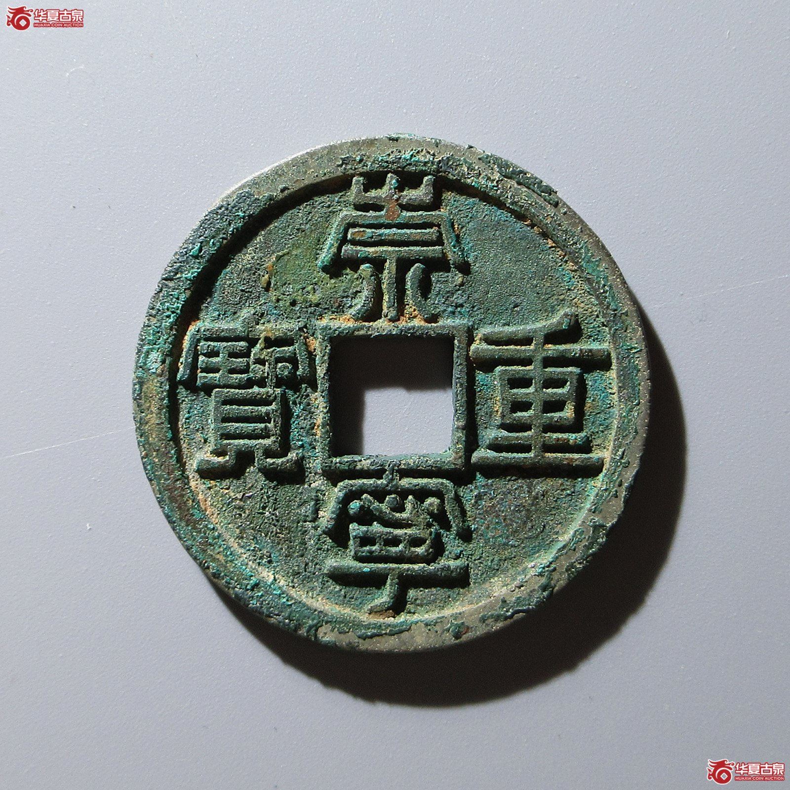 崇宁重宝长字狭足崇(公博评级 美85) 【上海宋钱授权单位】成交图
