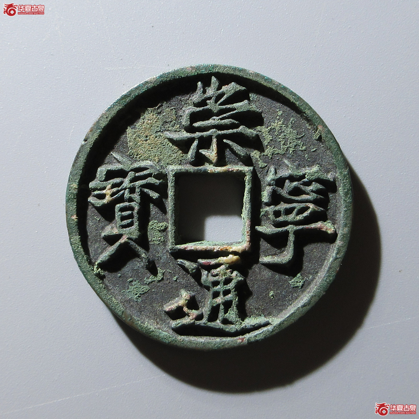 (华夏评级 极美86)崇宁通宝美制纤字成交图
