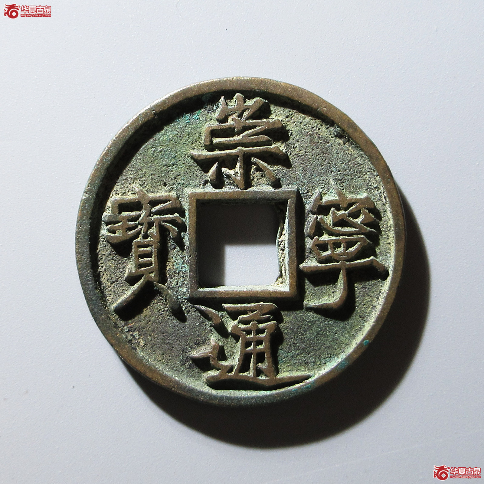 (华夏评级 极美85)崇宁通宝垂足宝广穿成交图