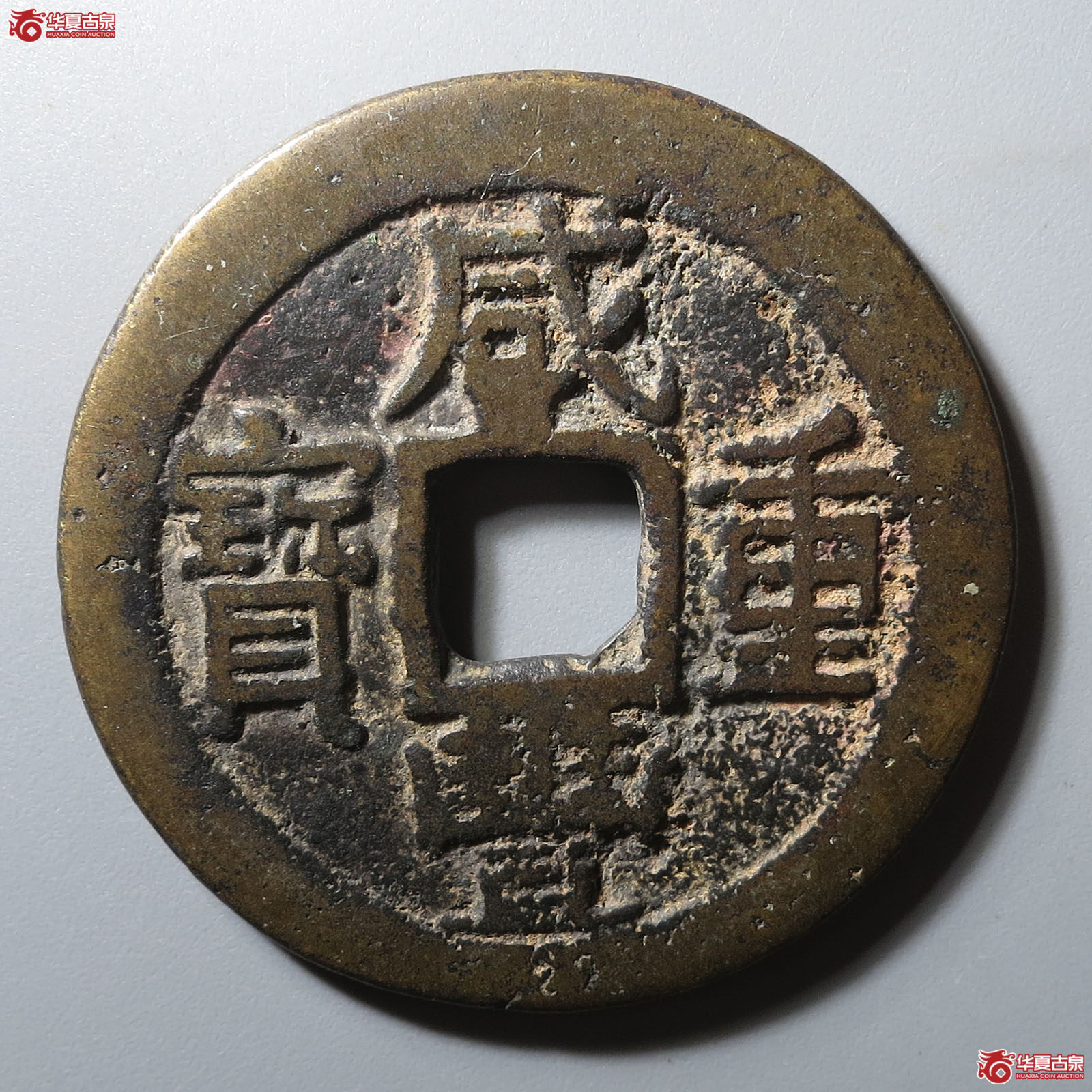 咸丰重宝宝东当十成交图