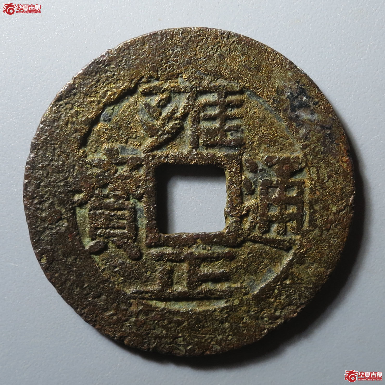雍正通宝宝源五笔乡断走通成交图