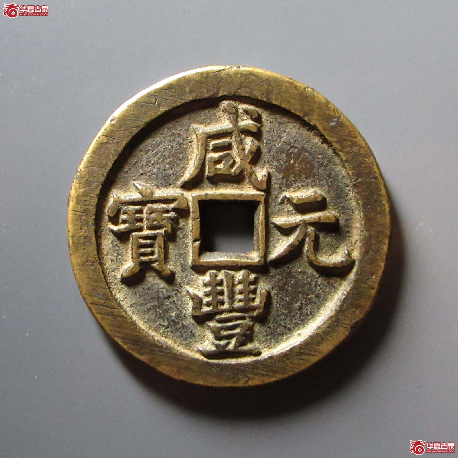 (华夏评级 极美82)咸丰元宝宝泉当百成交图