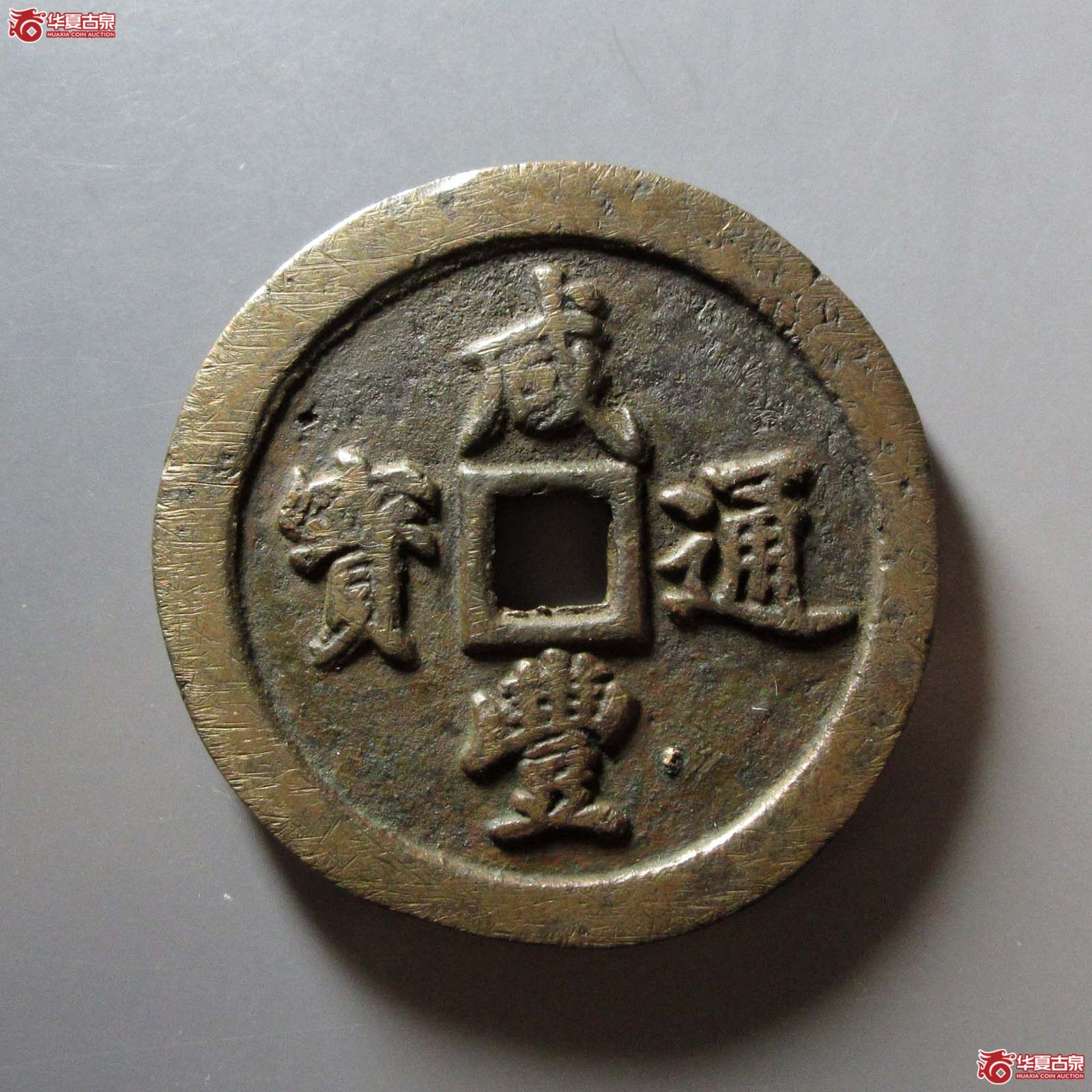 咸丰通宝宝福五十成交图