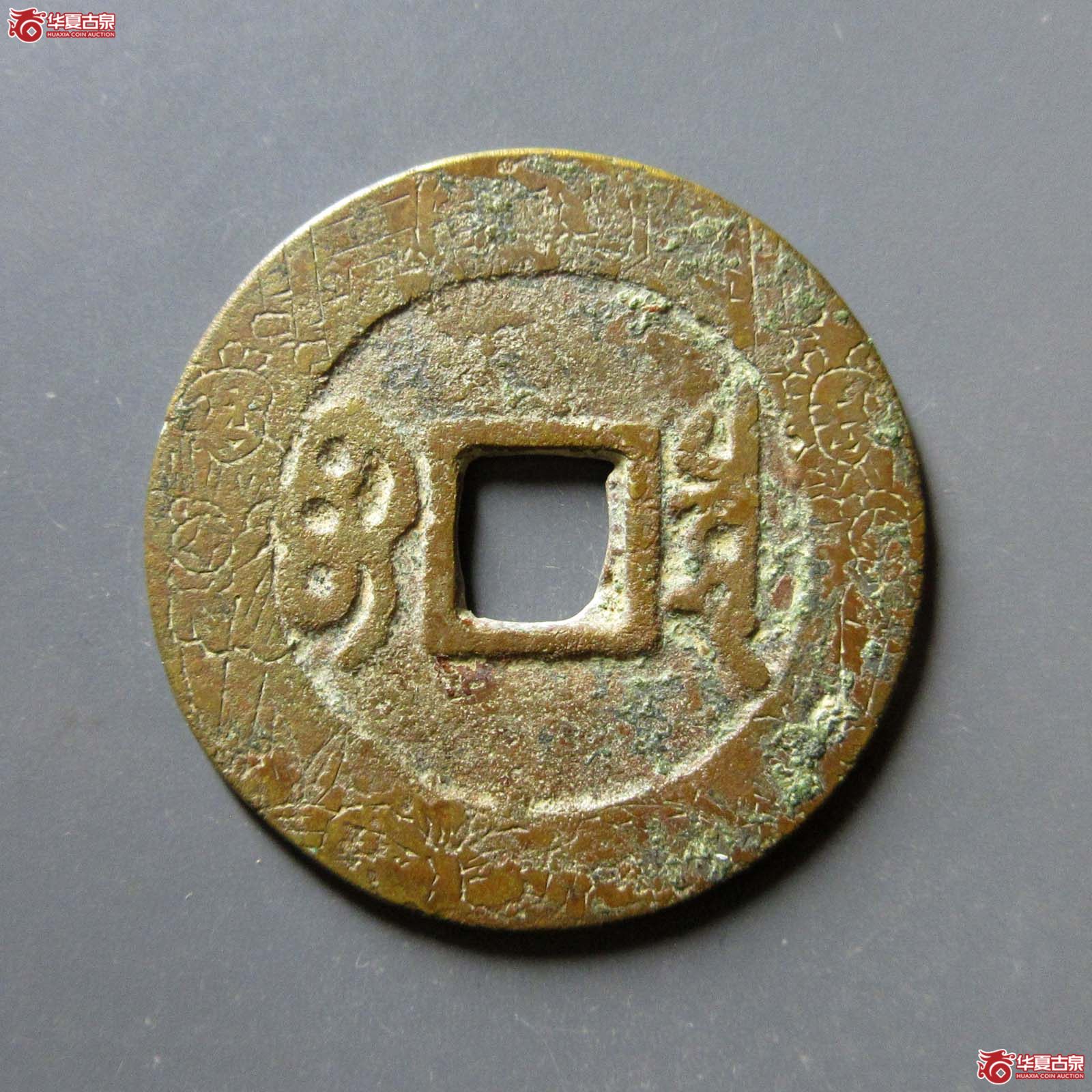 （华夏评级 极美82）康熙通宝宝泉刻花成交图