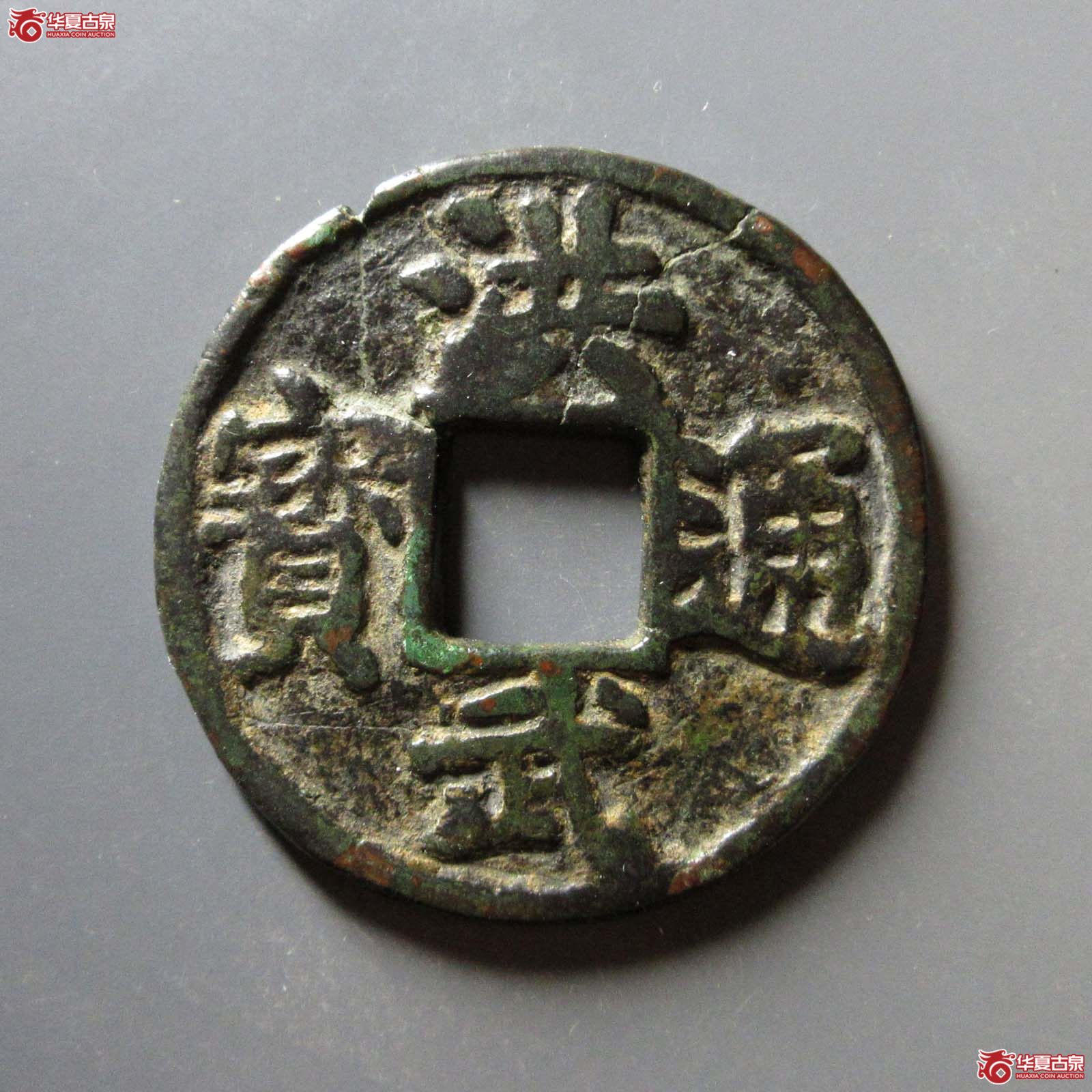 洪武通宝背济十成交图