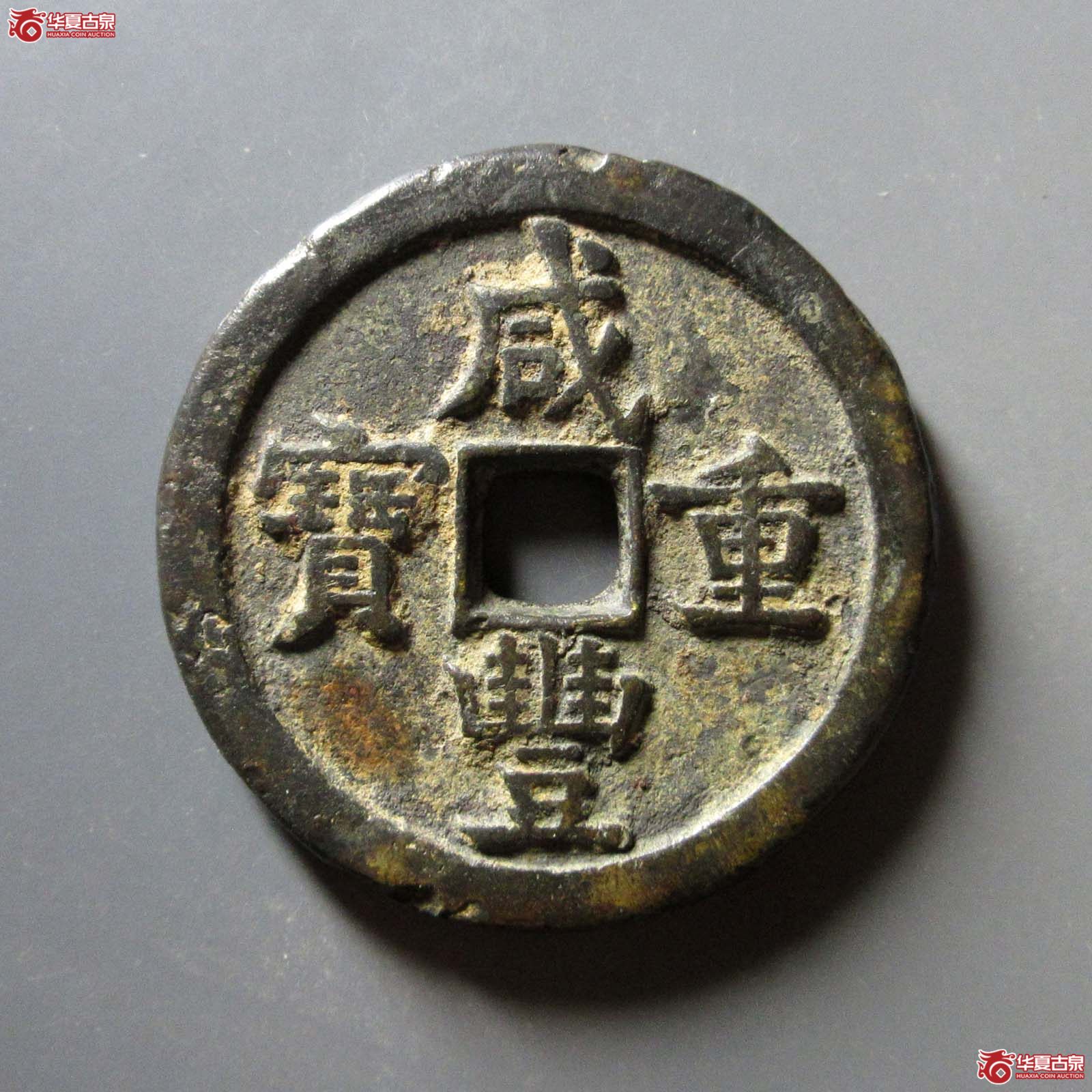 咸丰重宝宝源当五十成交图