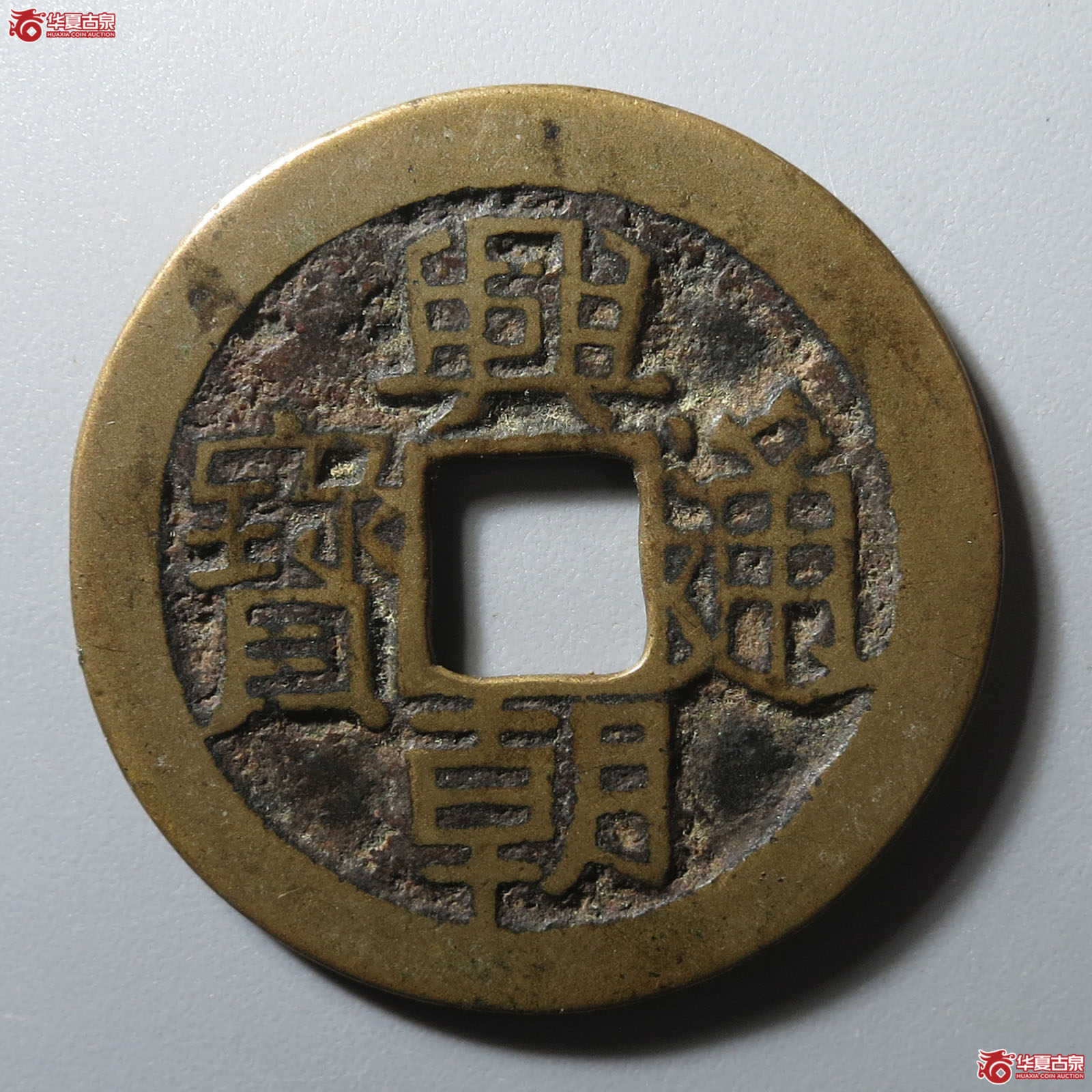 兴朝通宝背工成交图