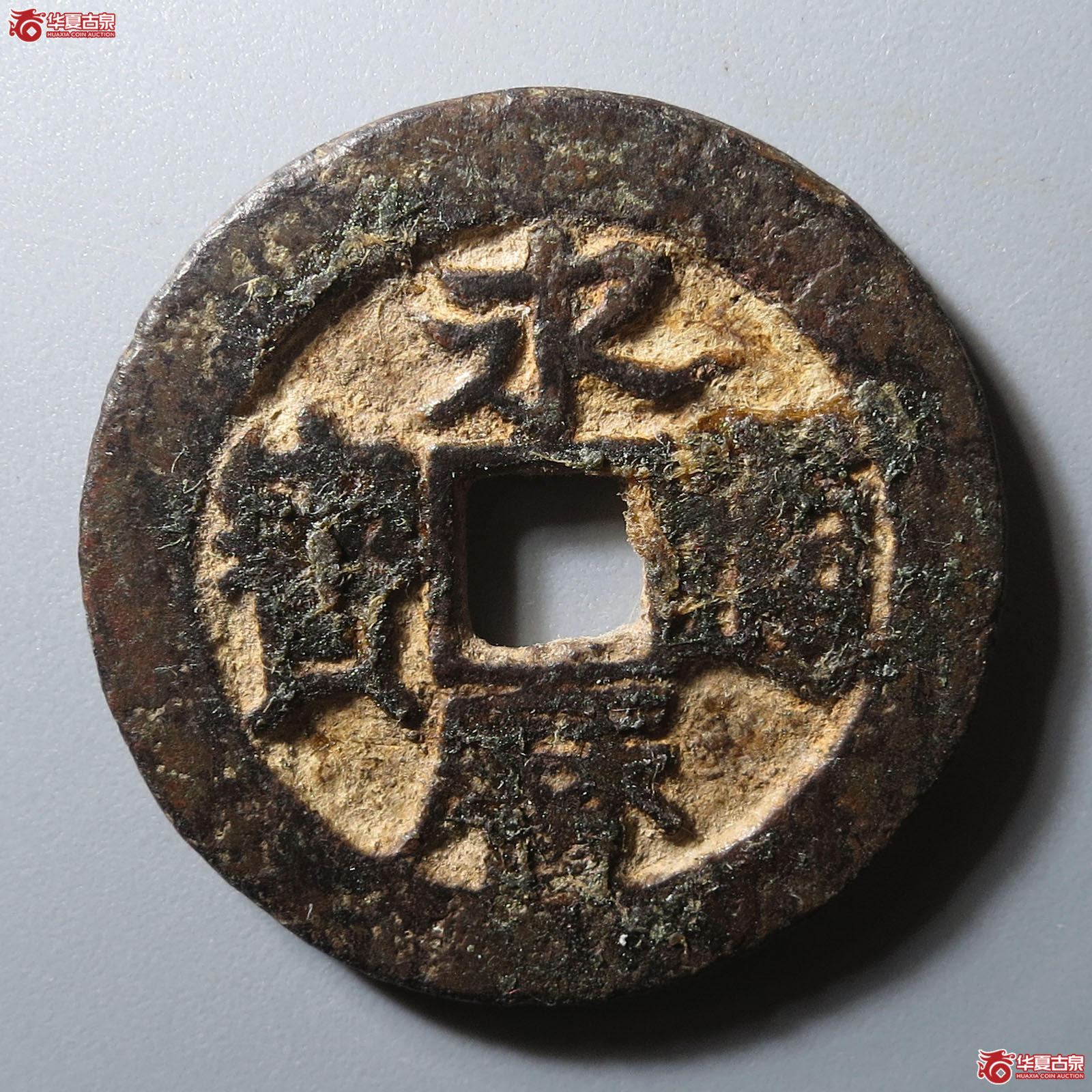 永历通宝背辅成交图