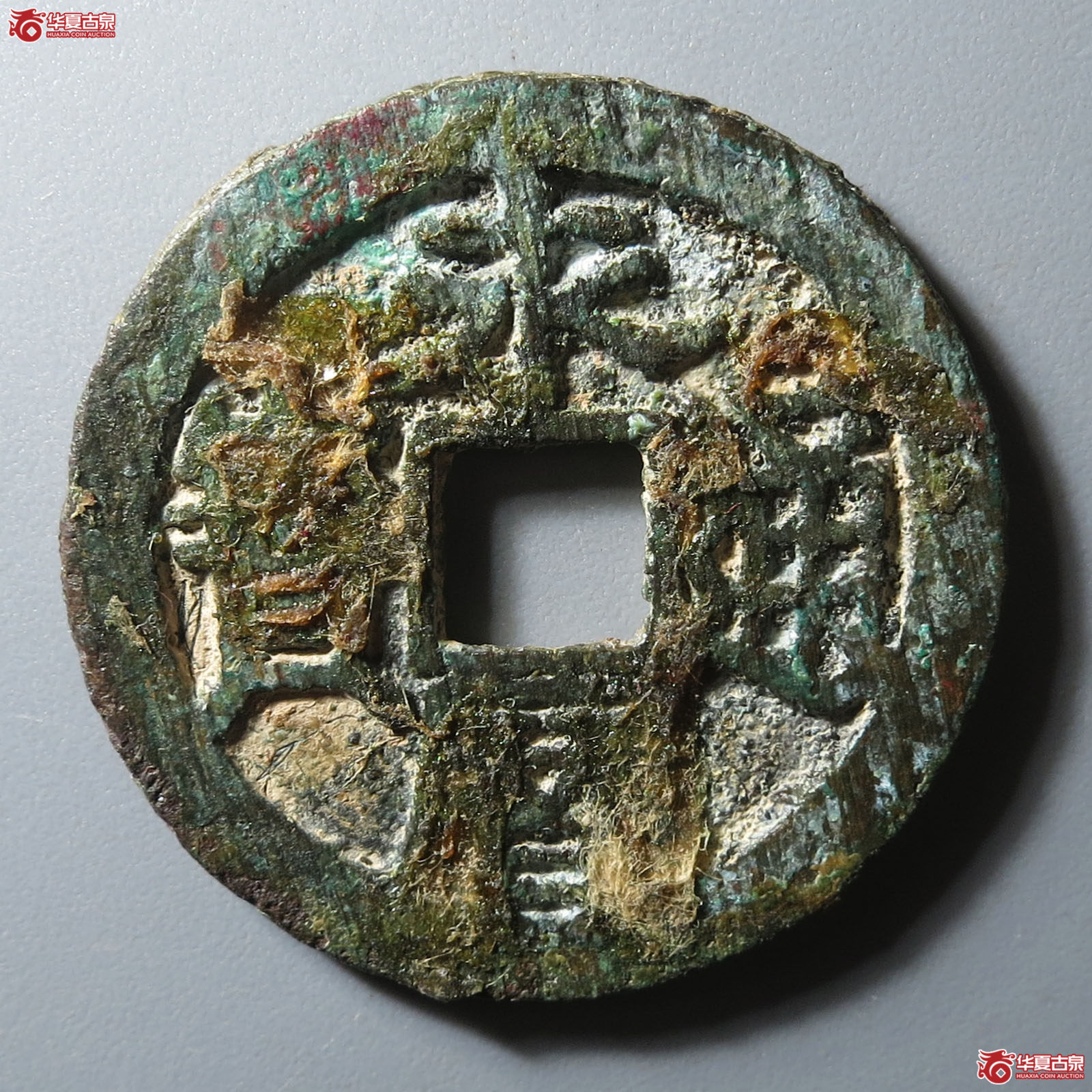 永历通宝背明成交图