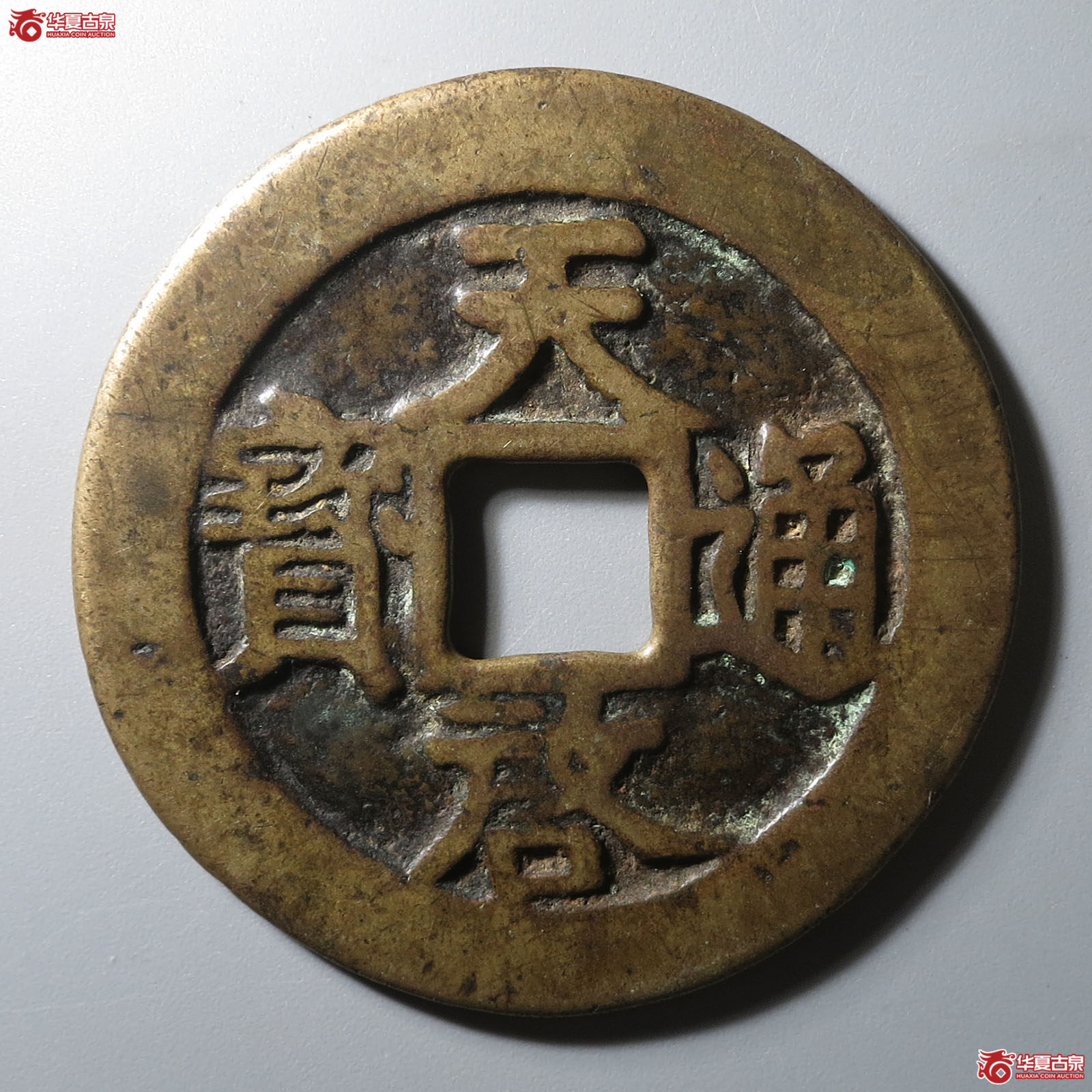 天启通宝背上十下星成交图