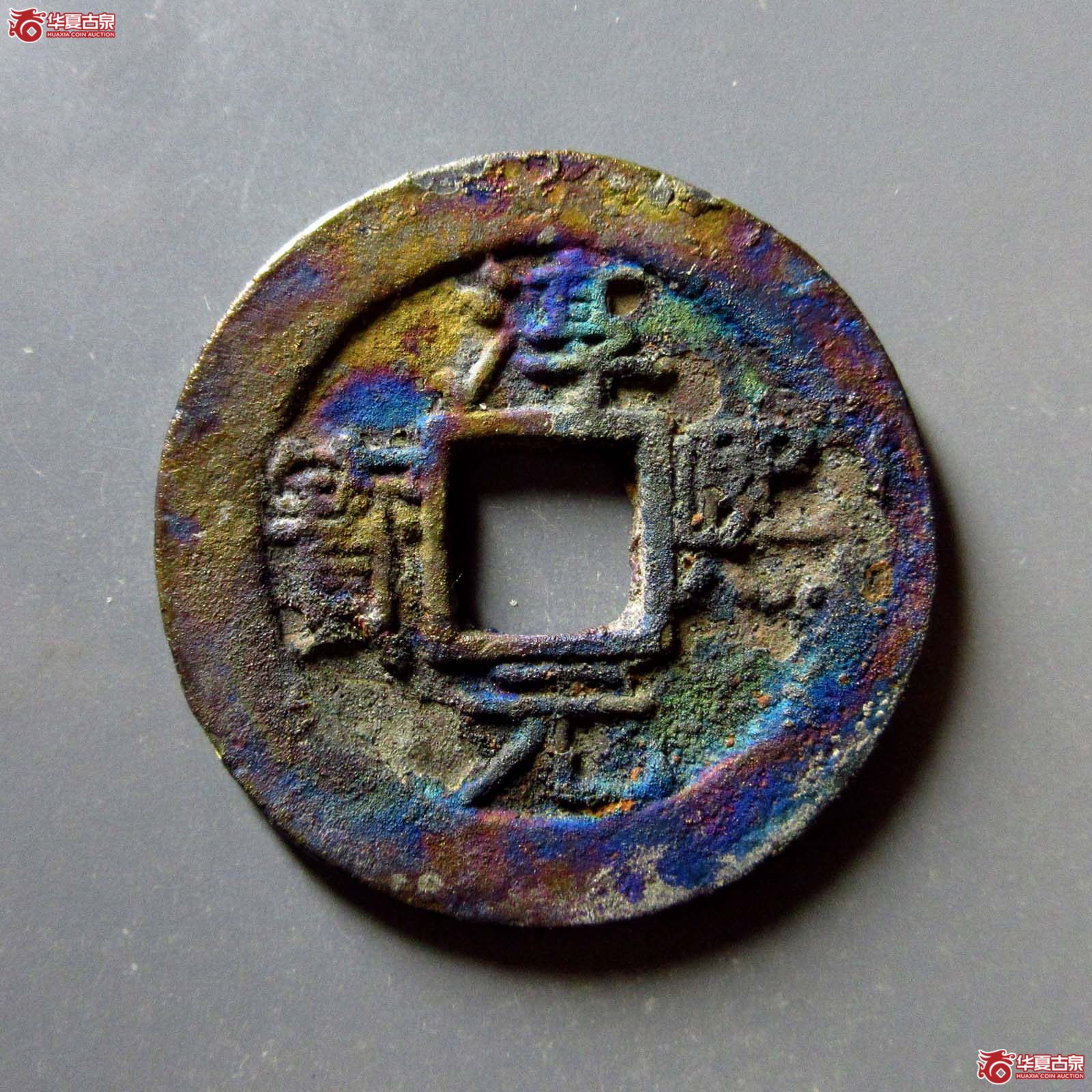 (华夏评级 极美84)淳熙元宝折二背捌成交图