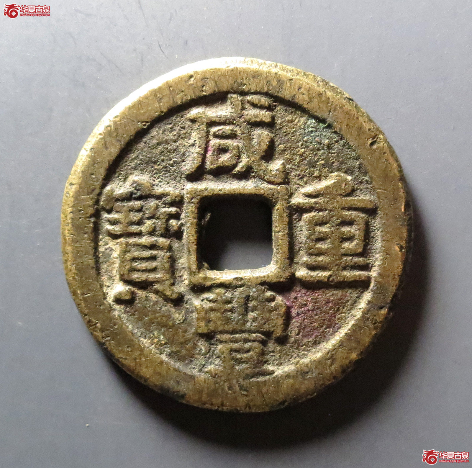 咸丰重宝宝晋当十成交图