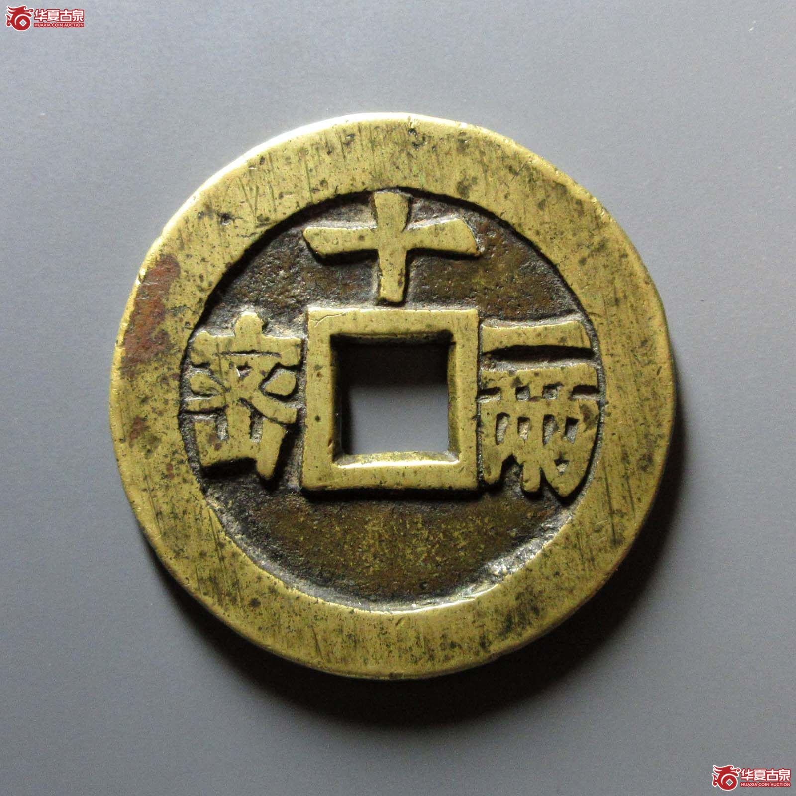 (华夏评级 极美82)天启通宝背密十一两成交图