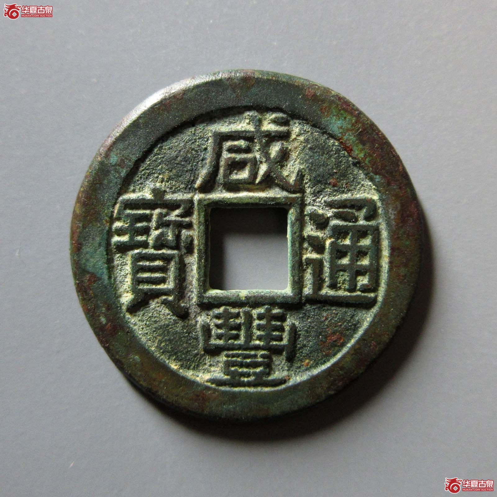(华夏评级 极美86)咸丰通宝宝泉母钱成交图