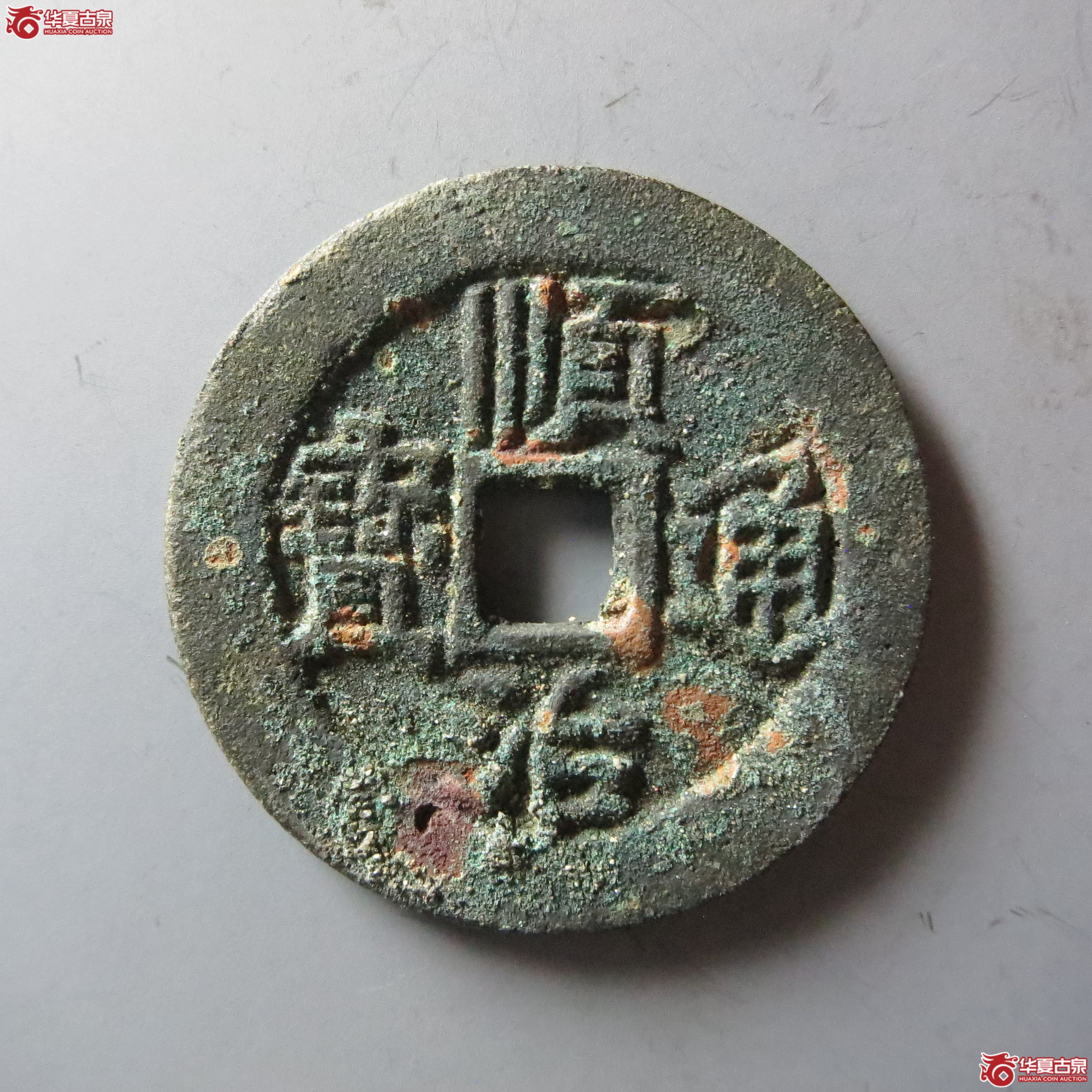 （华夏评级 极美84）顺治通宝工一厘（嘉善发货）成交图
