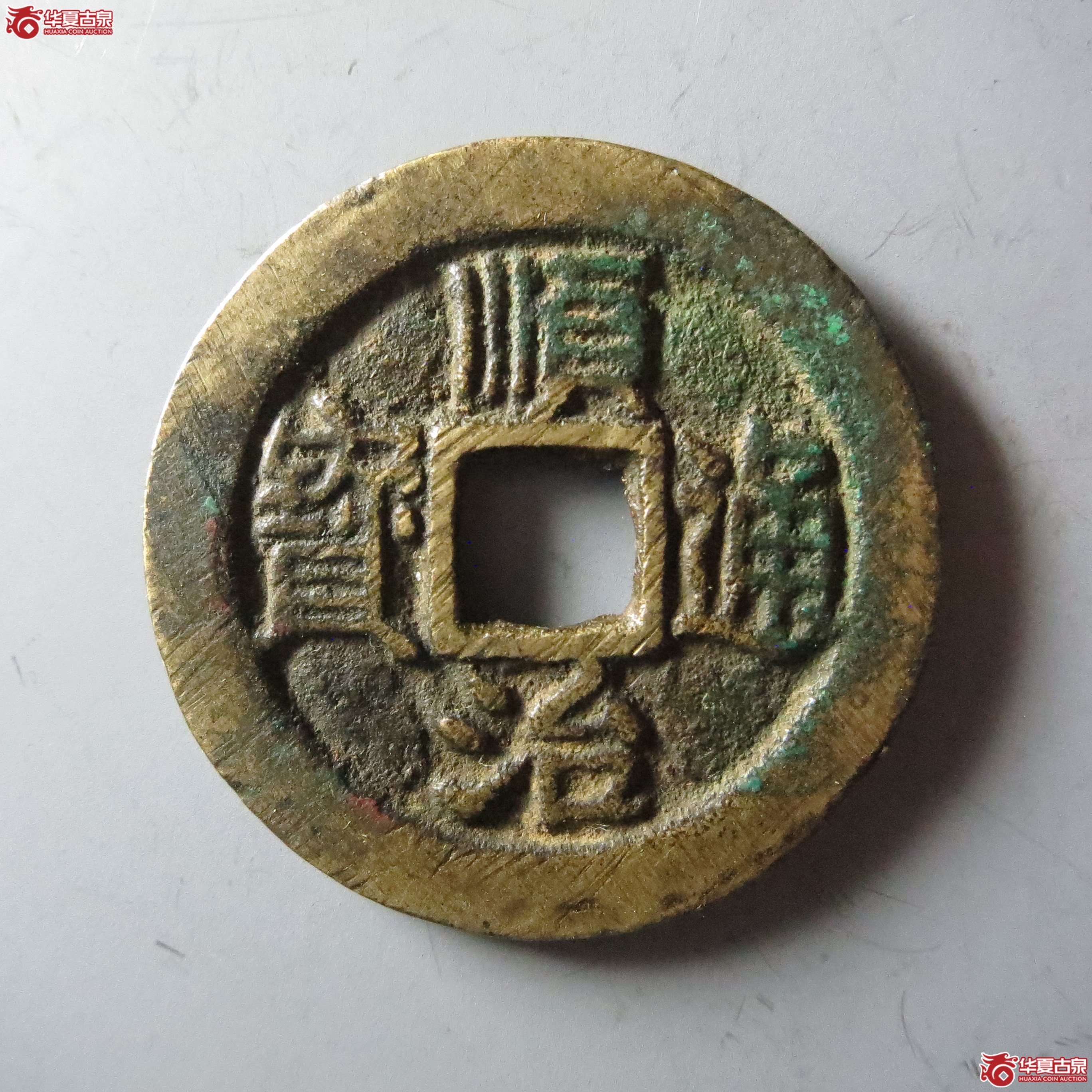 （华夏评级 极美84）顺治通宝背右原（嘉善发货）成交图