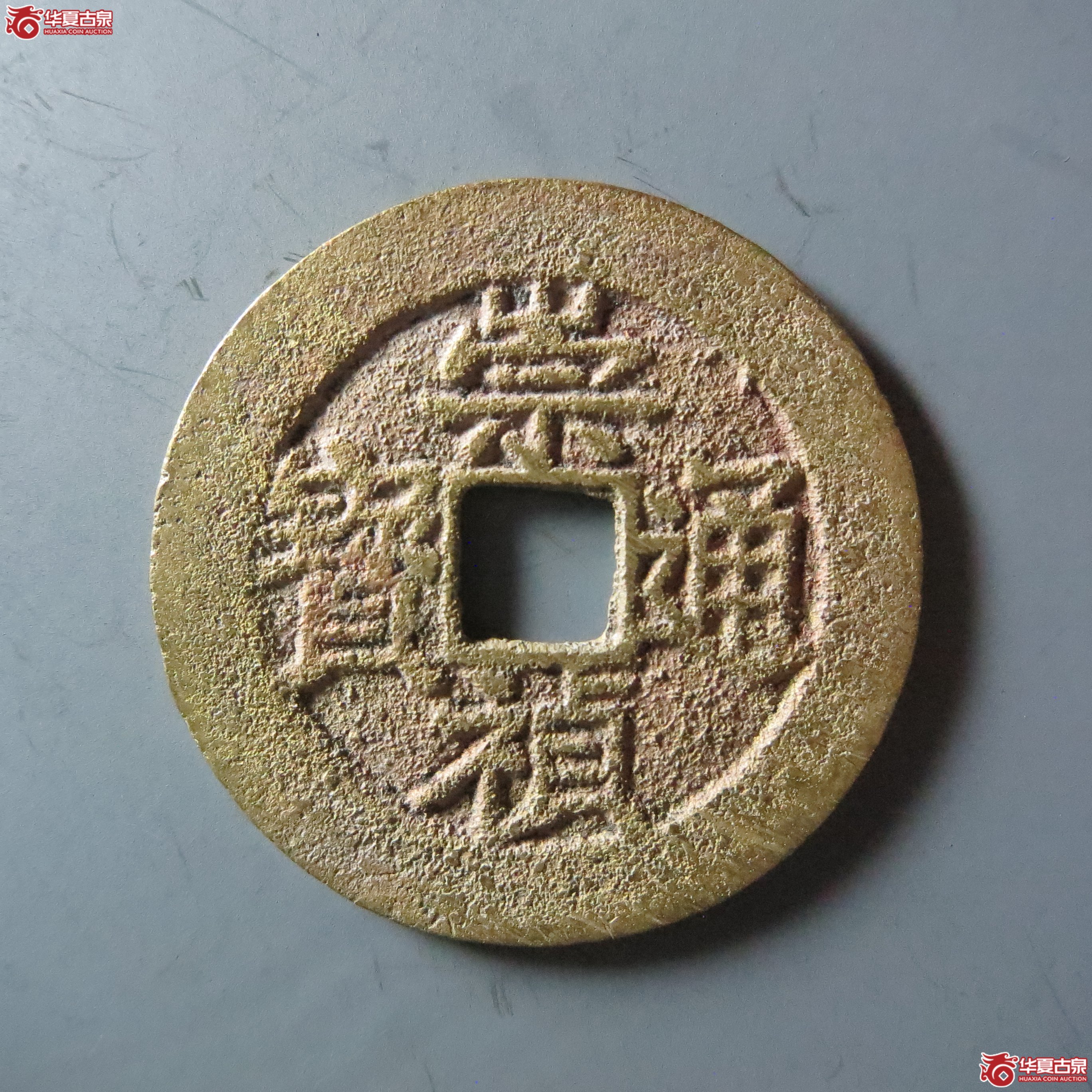(华夏评级 极美84)崇祯通宝背上星下工(嘉善发货)成交图