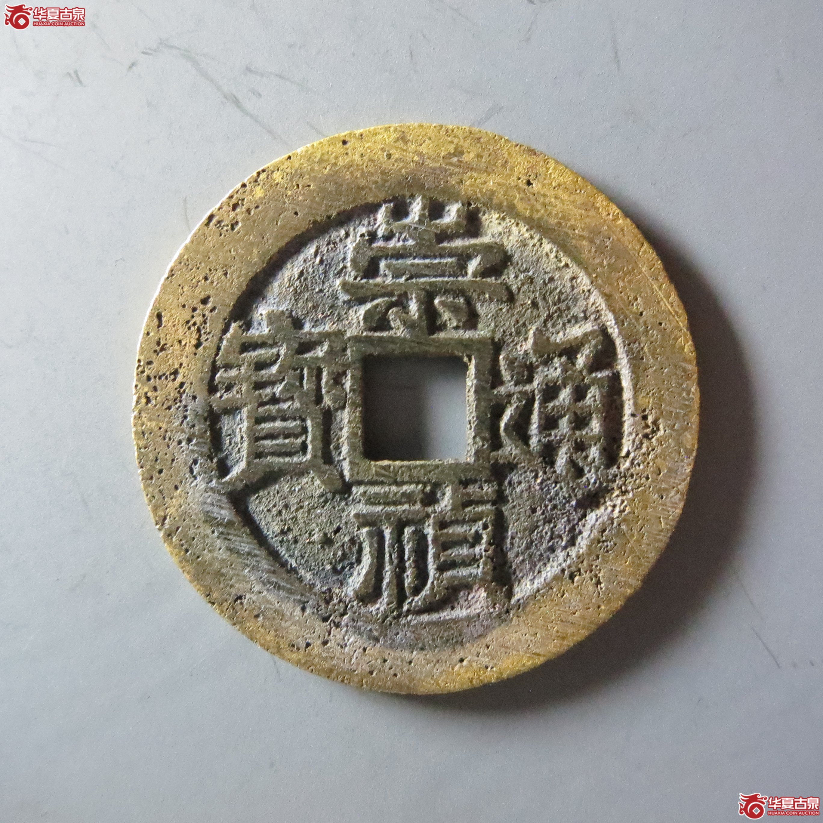 (华夏评级 极美84)崇祯通宝背下日孕星(嘉善发货)成交图