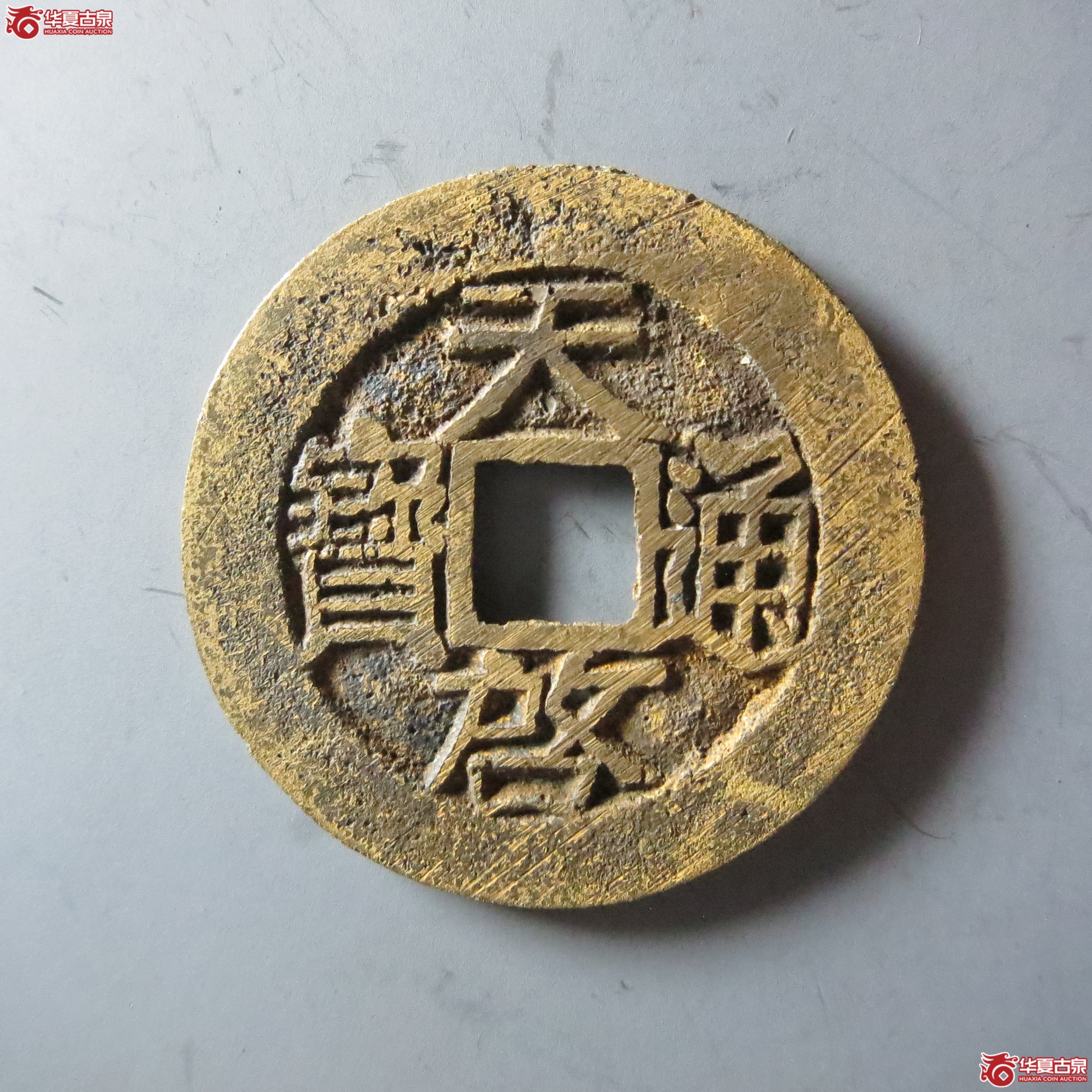（华夏评级 极美84）天启通宝小平（嘉善发货）成交图