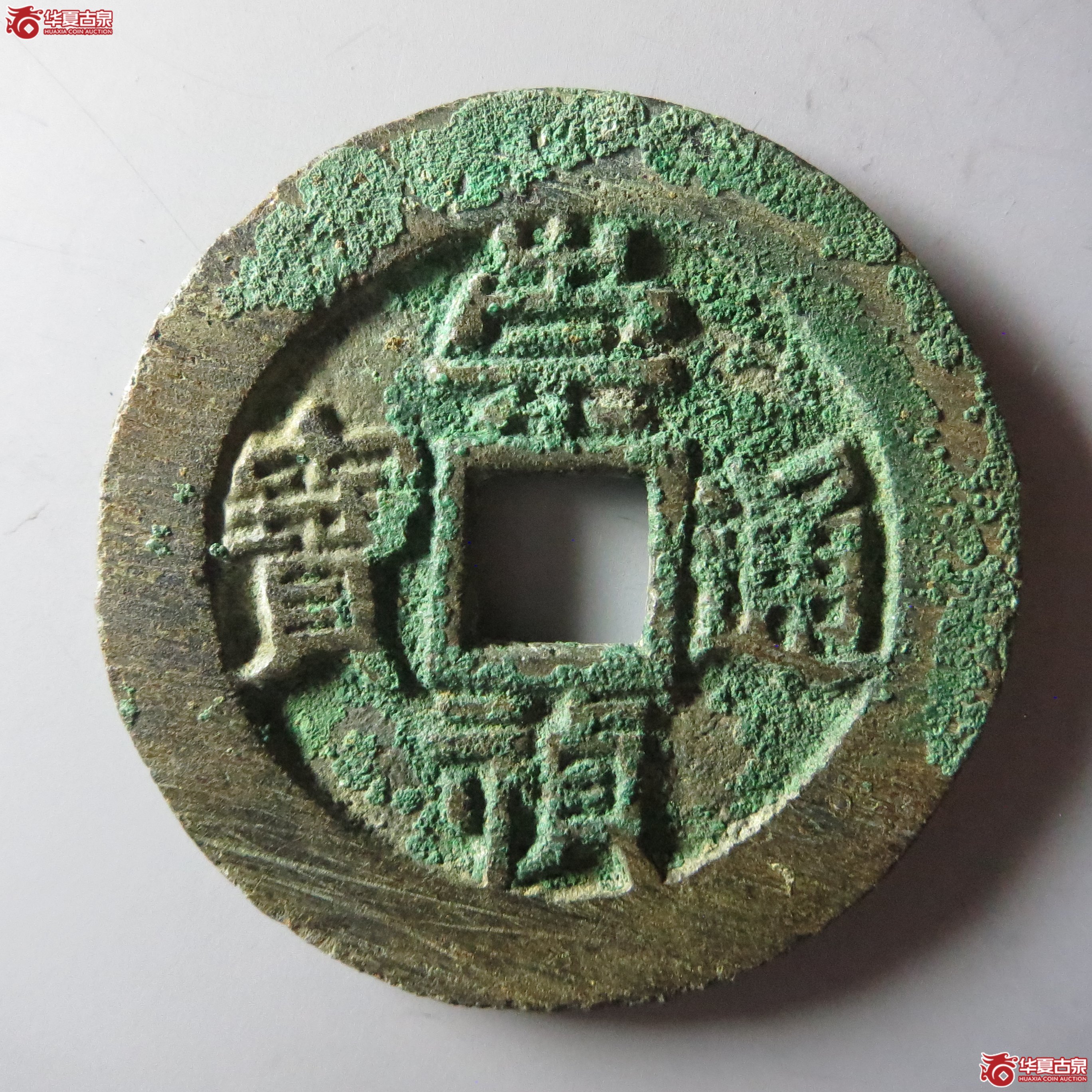 （华夏评级 极美84）崇祯通宝背监五（嘉善发货）成交图