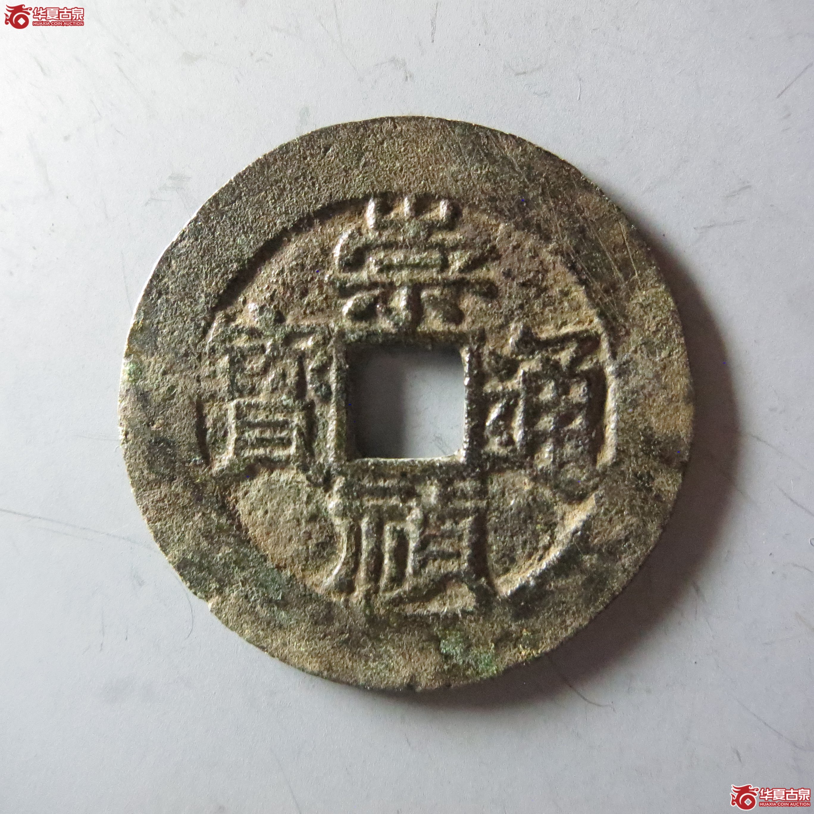 (华夏评级 极美82)崇祯通宝背户臼(嘉善发货)成交图