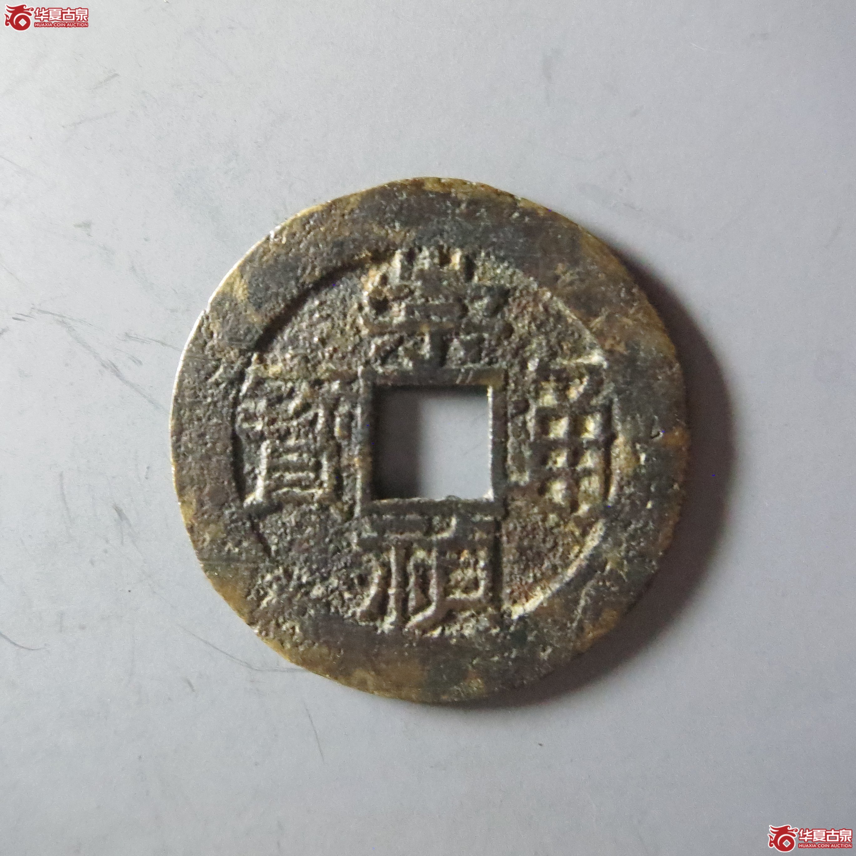 (华夏评级 极美82)崇祯通宝背户一(嘉善发货)成交图