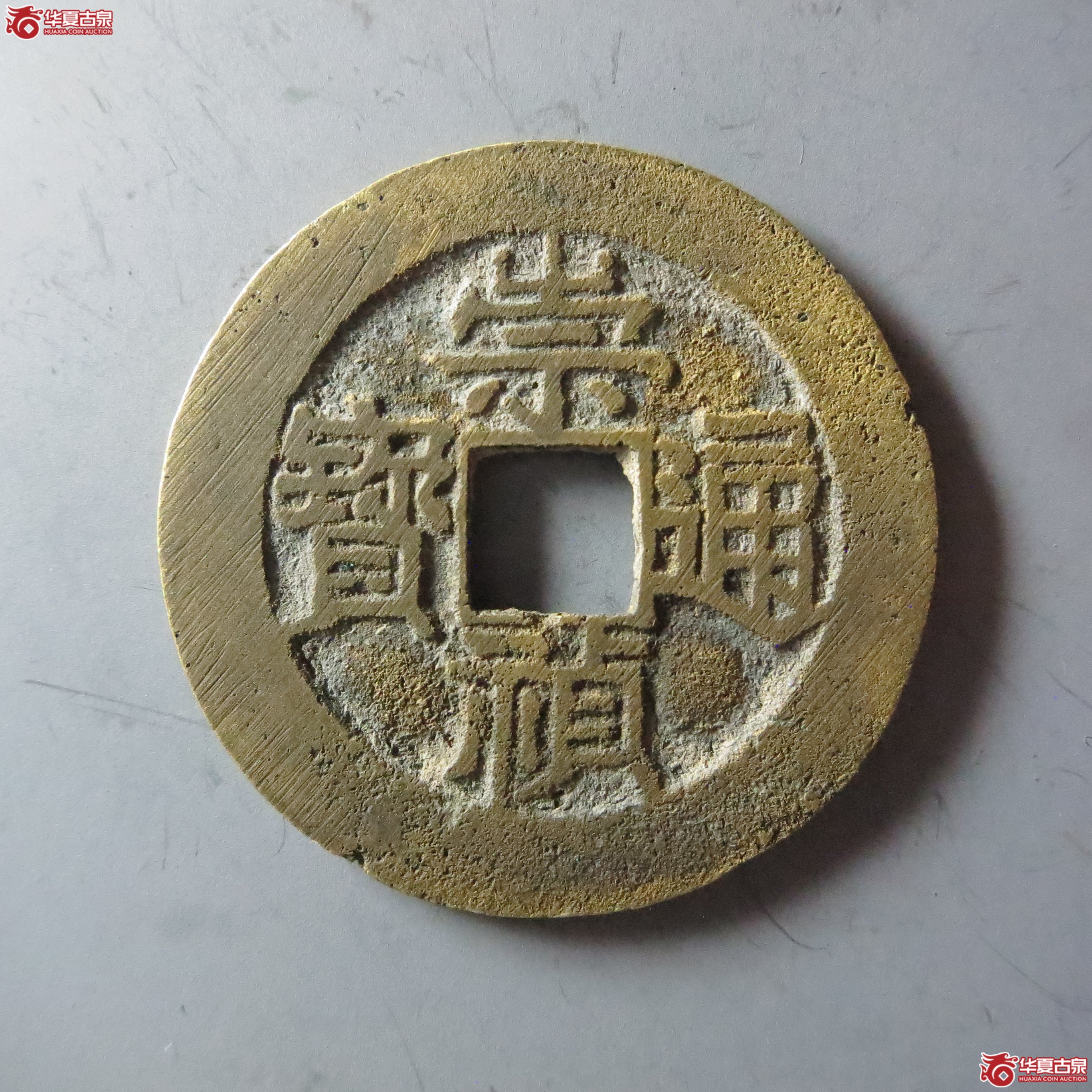 (华夏评级 极美82)崇祯通宝背左户右二(嘉善发货)成交图