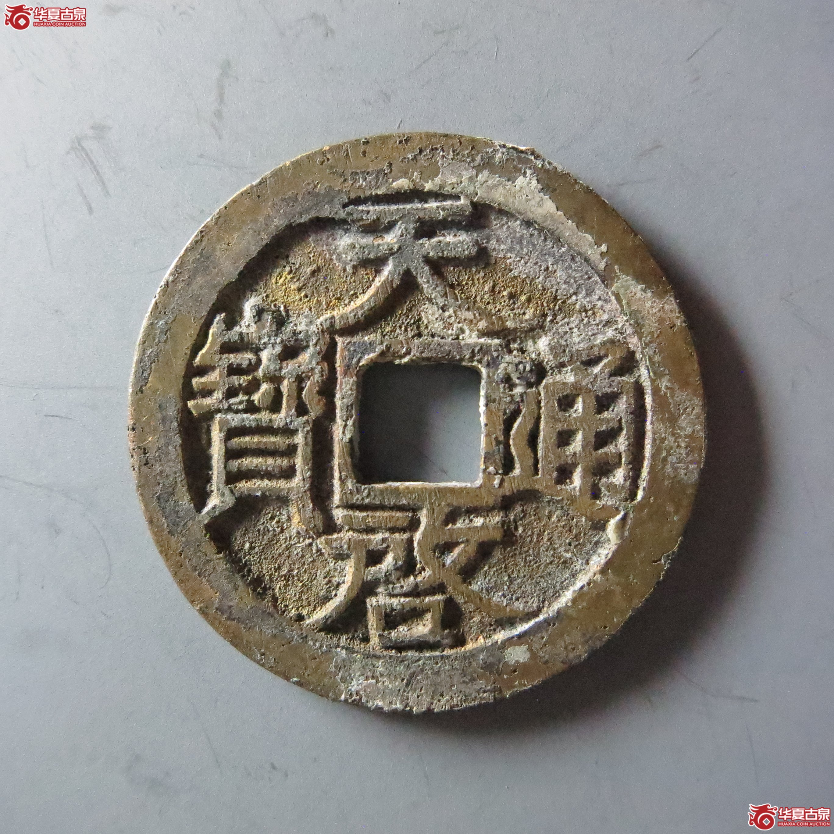 （华夏评级 极美86）天启通宝小平（嘉善发货）成交图