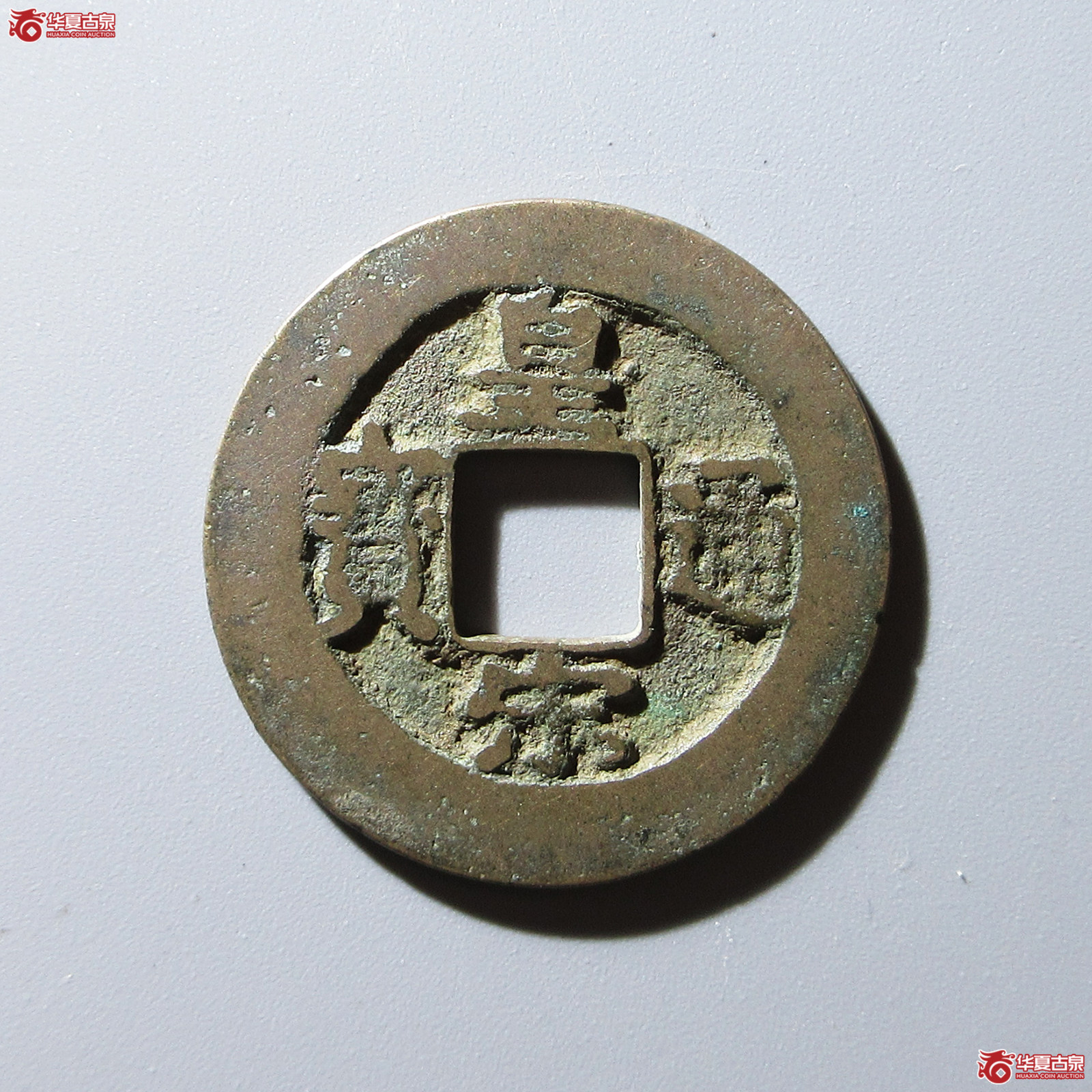 皇宋通宝仰皇阴通母钱（公博评级 美82） 【上海宋钱授权单位】成交图