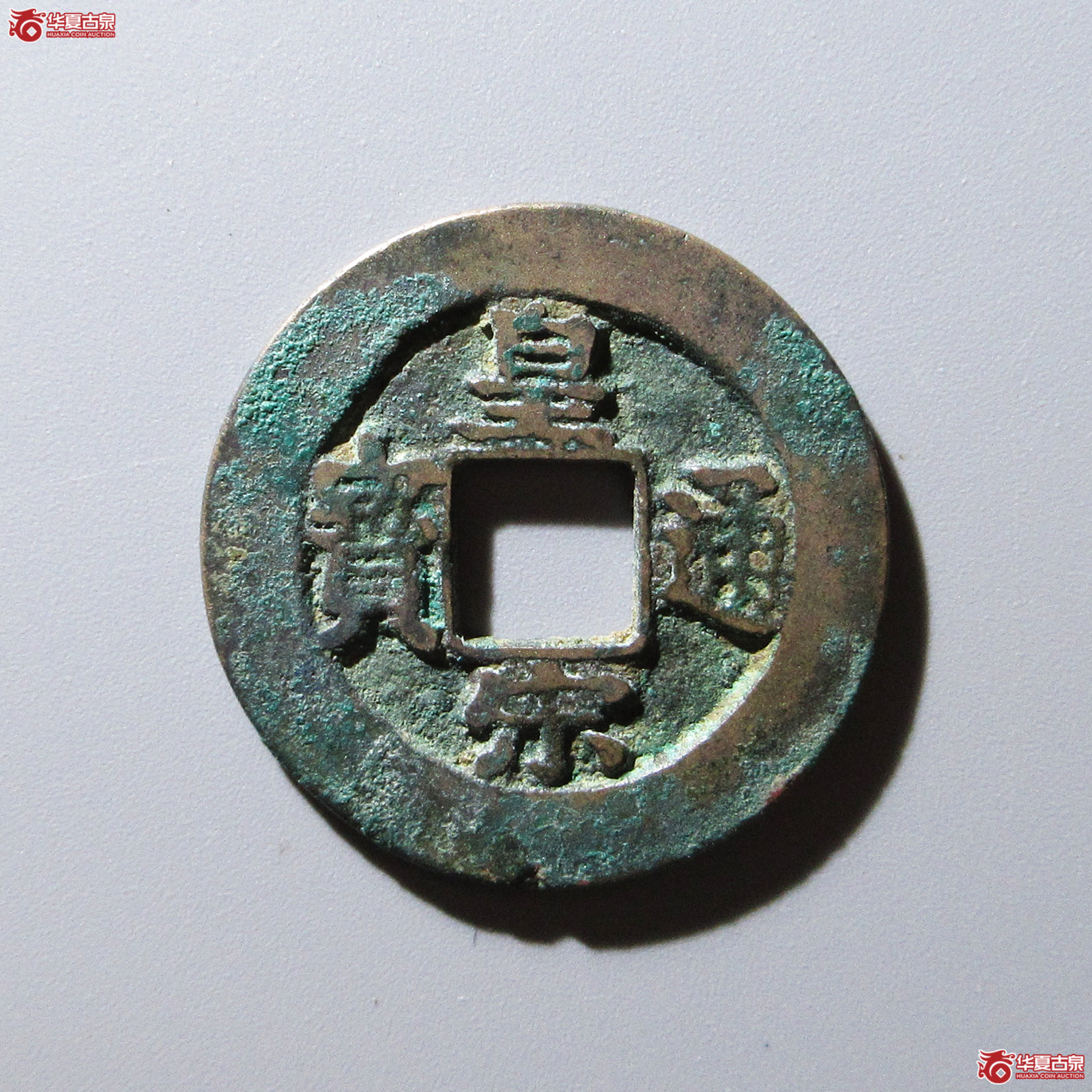皇宋通宝仰皇阴通母钱（公博评级 美82） 【上海宋钱授权单位】成交图