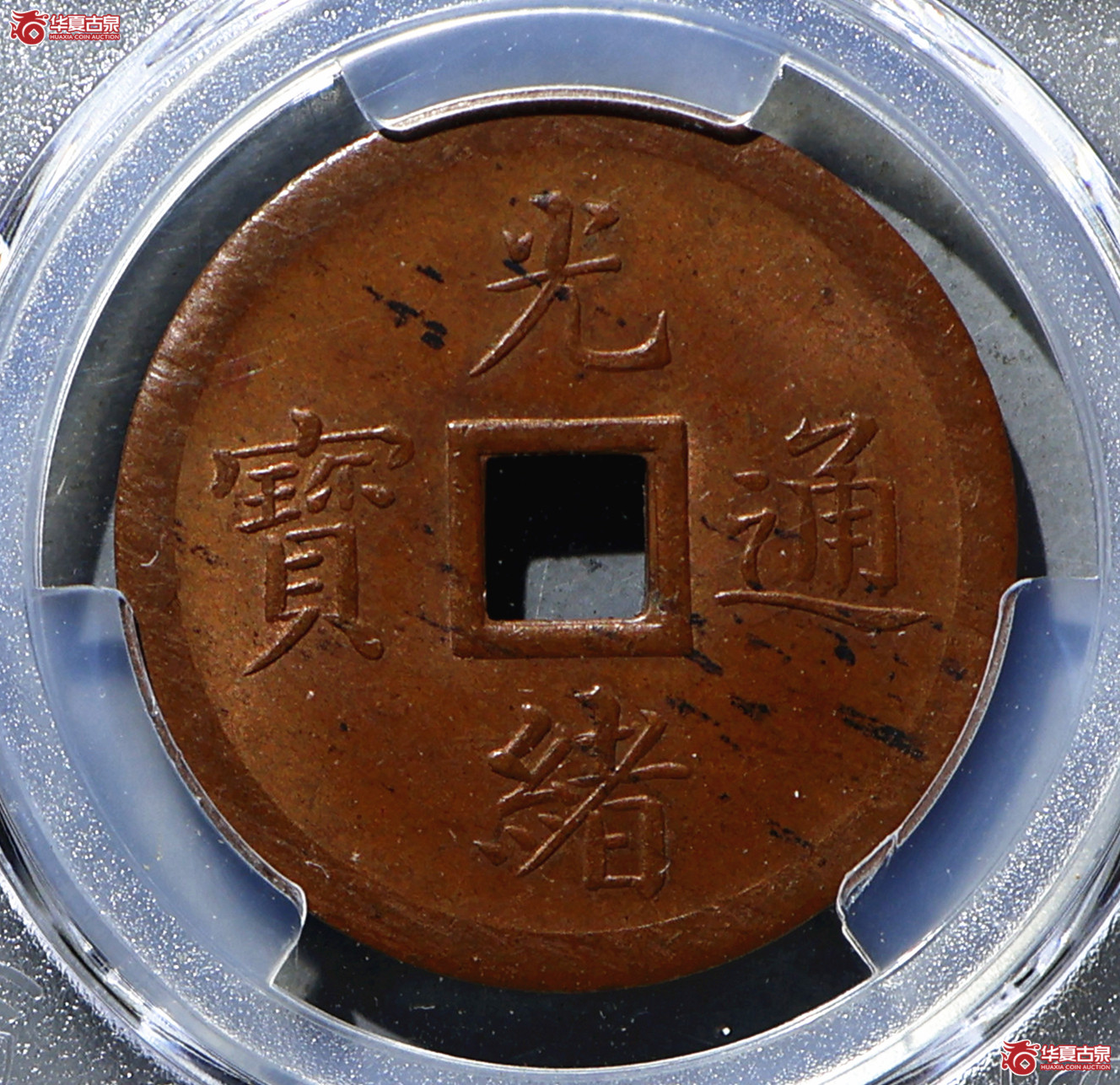 PCGS-MS63BN 奉天机器局光绪通宝十文成交图