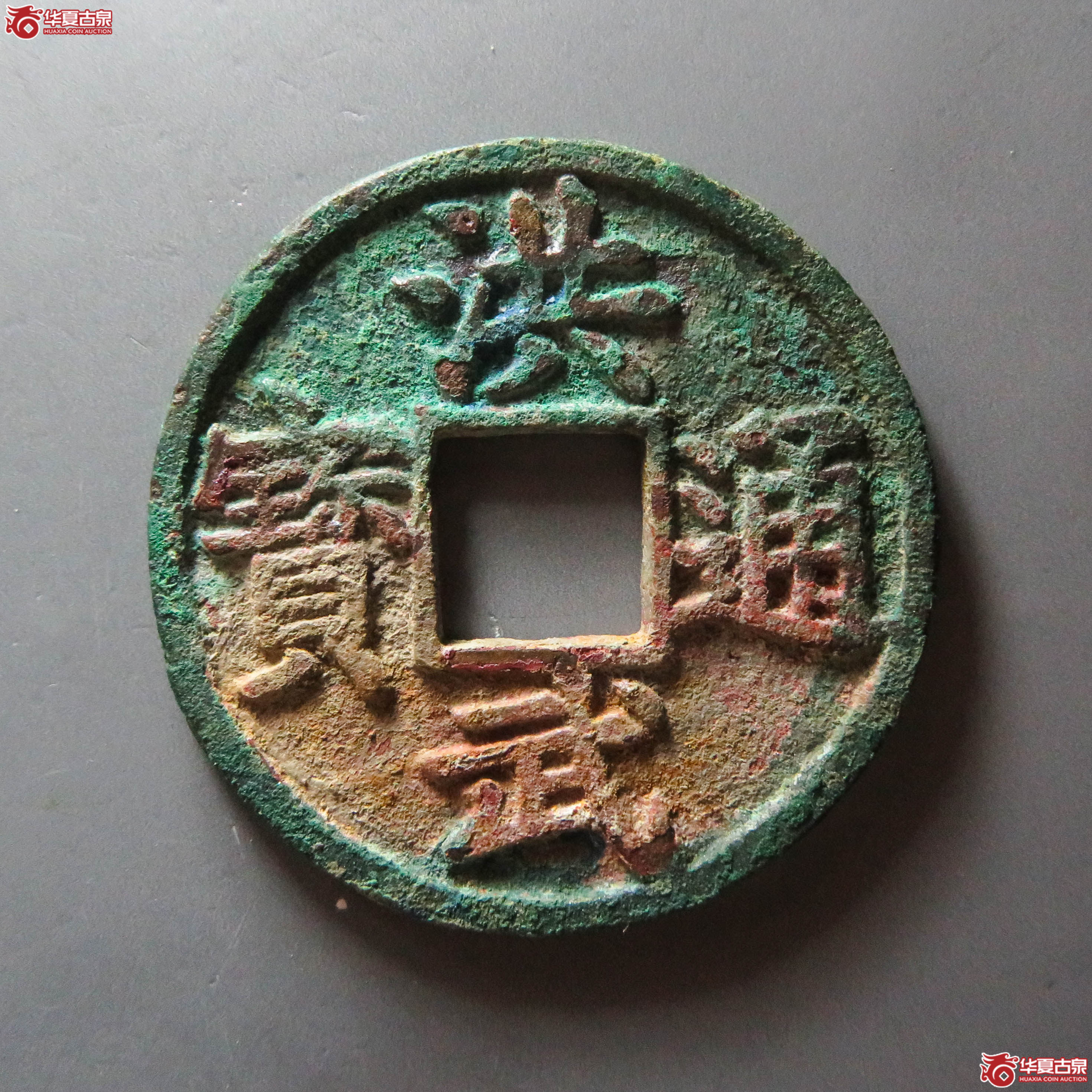 (轩德泉评 86)洪武通宝 十豫(此拍从淄博发货)成交图