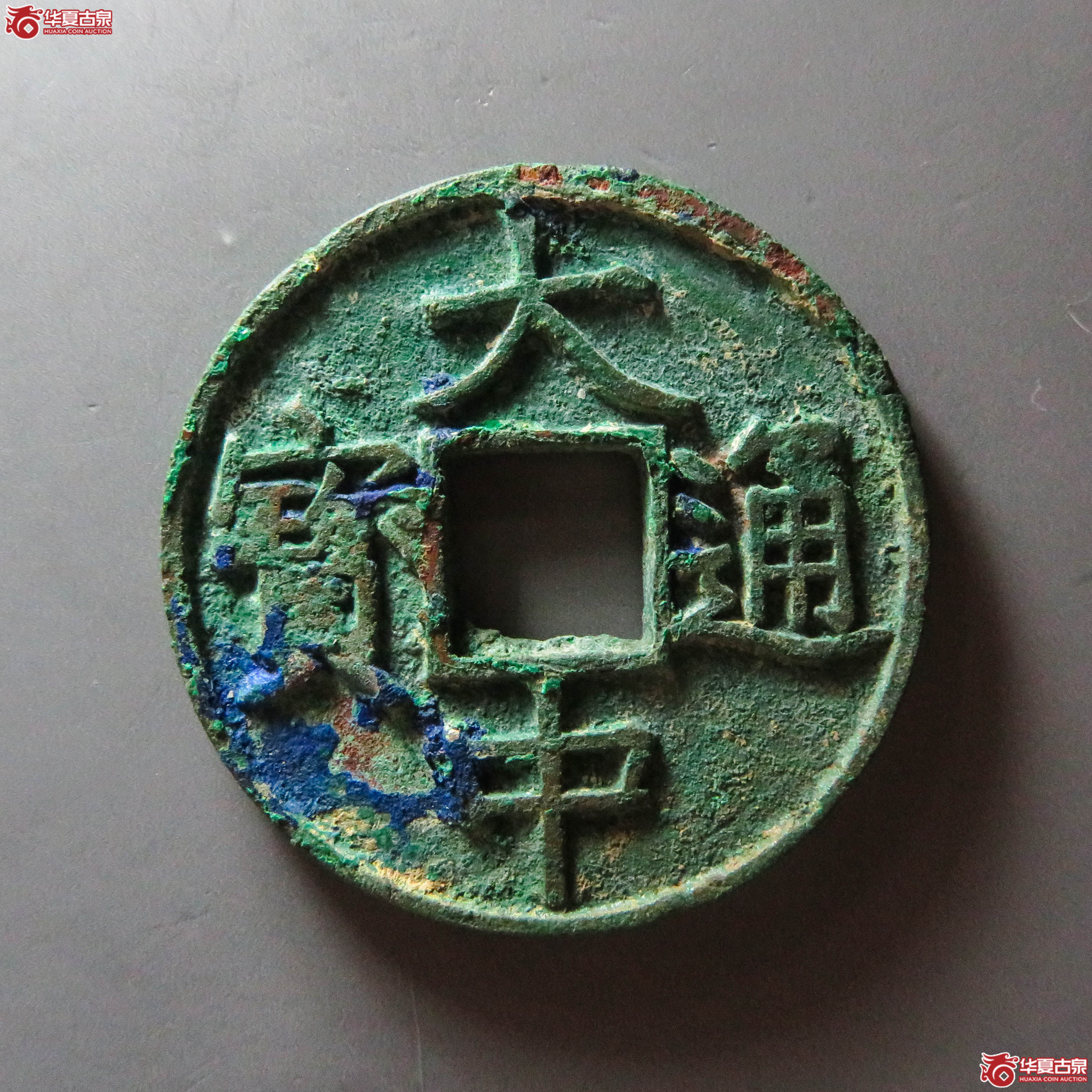大中通宝背十浙（此拍从淄博发货）成交图