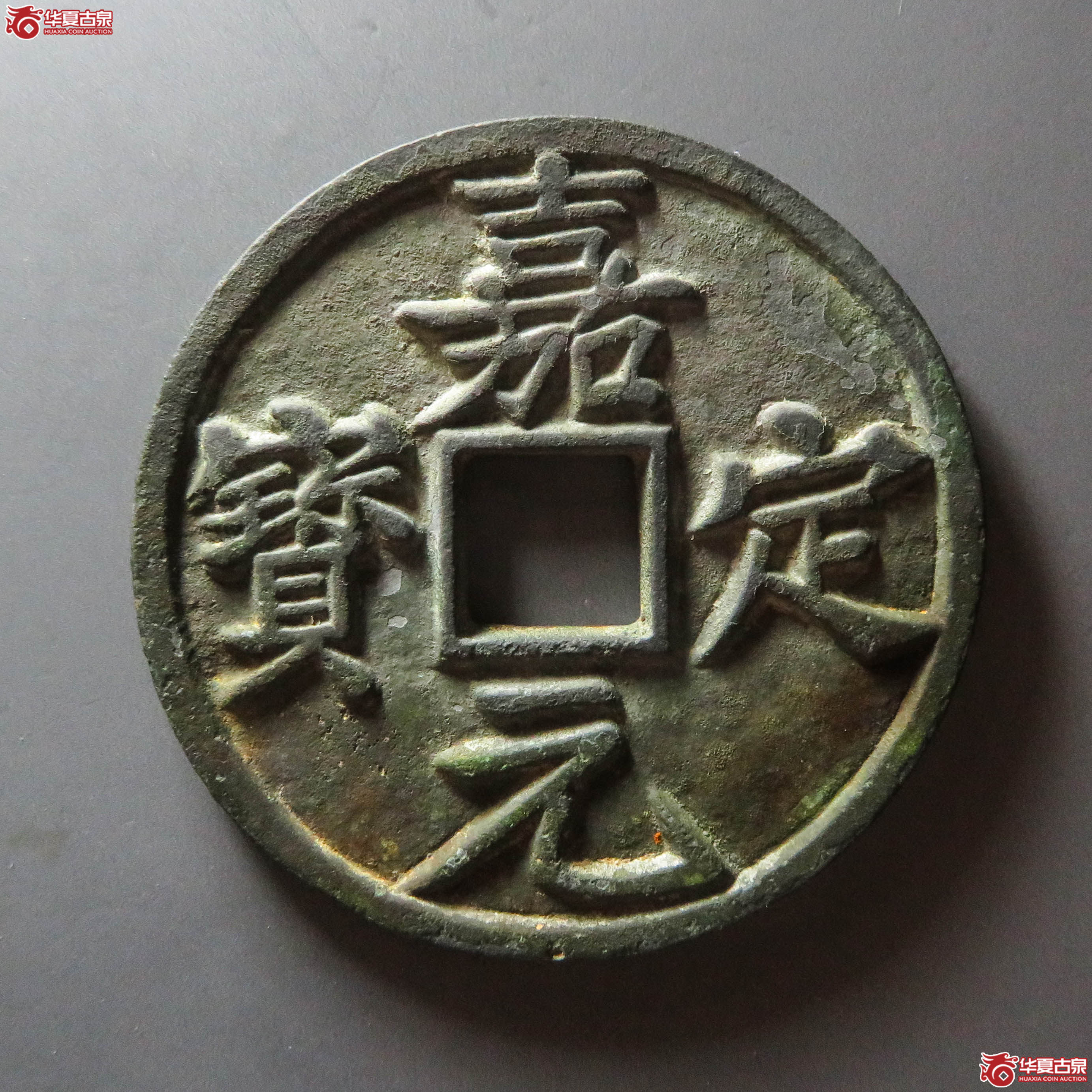 嘉定元宝 折十（轩德泉评 86）（此拍从淄博发货）成交图
