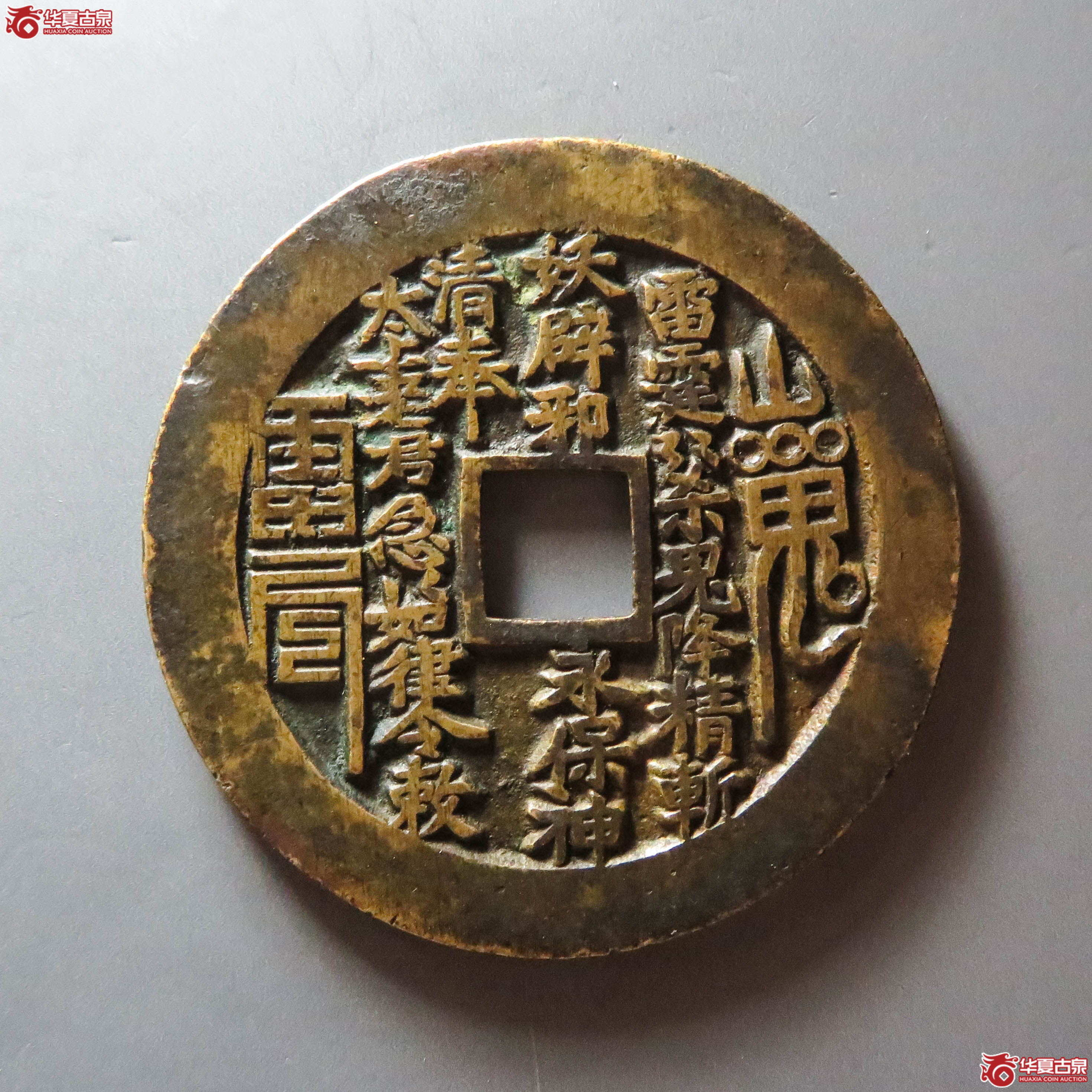 方孔山鬼背八卦花钱（此拍从淄博发货）成交图