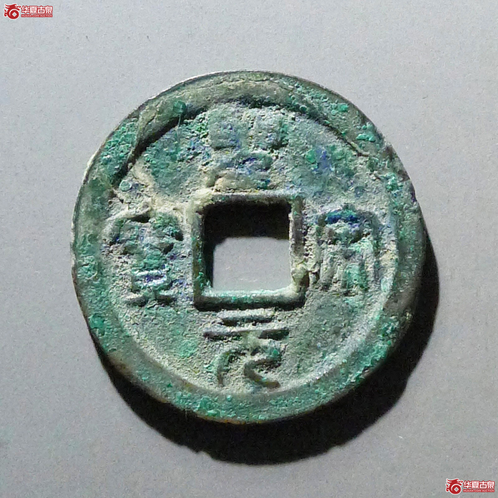 圣宋元宝直宋大样成交图
